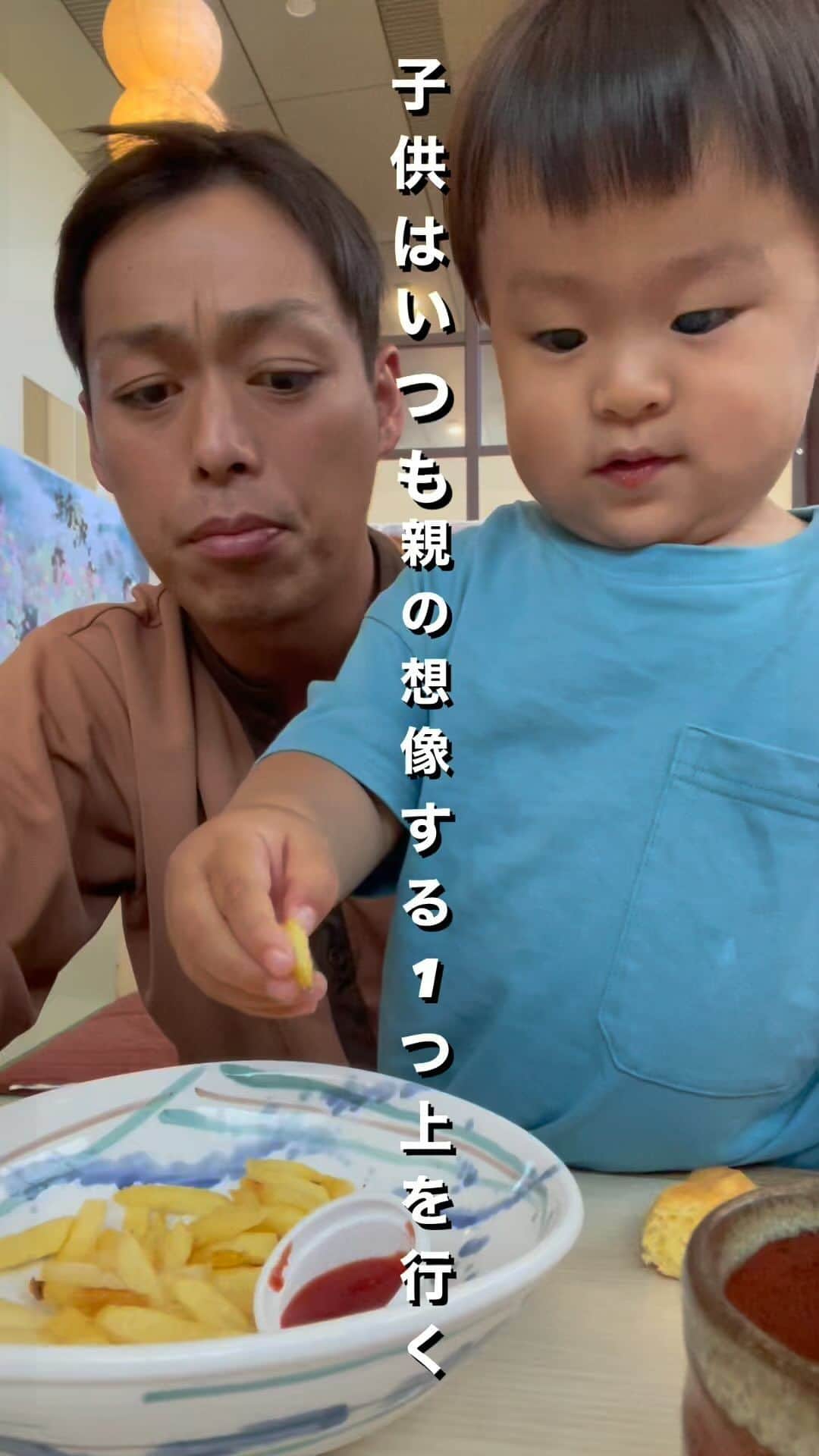 のインスタグラム：「本当に息子にはいつも驚かされる！ 急に立ったり歩いたり。  僕がポテト好きなもんで 良く食べにいってはチョロっと食べさせてあげるから もちろんポテトが好きな息子。 だから、この日もポテトを自分で食べる為に 手を伸ばしたのかなって思ったら 急にケチャップを付けて食べさせてくれた。  そう！僕は必ずケチャップ付けてポテトを食べるです！ いやっ本当に良く見てるよ。。。 子供の吸収力と観察力は本当に凄い！ 悪い事はできませんね！👆🏻  #パパ #ママ #育児 #子育て #あるある #笑って #楽しく #こどものいる暮らし」