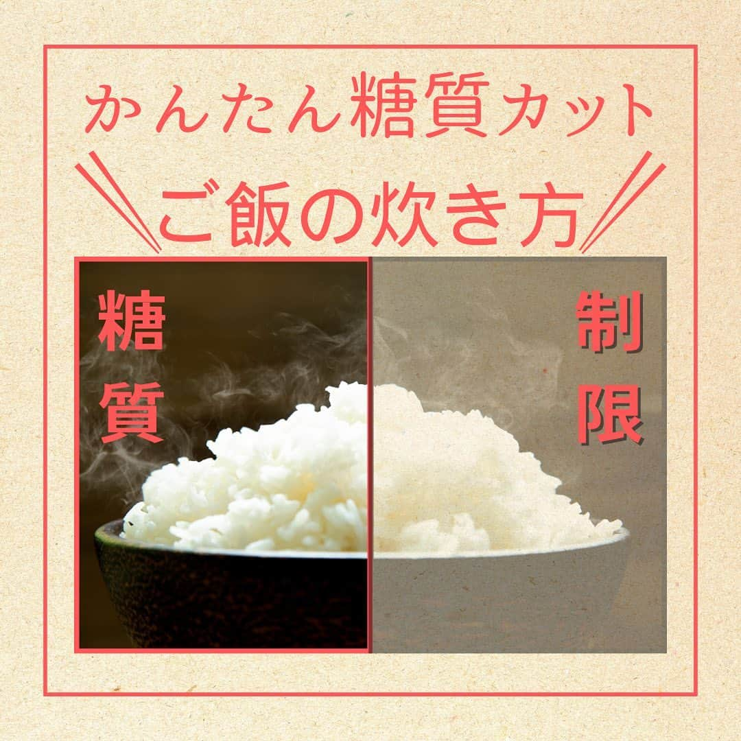 1分間でできる簡単宅トレのインスタグラム：「🥗🏋️‍♂️ アスリートのみなさん！  糖質制限をしつつも、ご飯を楽しむ方法があることをご存知ですか？💡   ご飯の炊き方をちょっと変えるだけで糖質を制限しながら栄養をしっかり摂取できるんです！   今回はその方法をご紹介します！ 簡単なので、ぜひ試してみませんか？🍚💪  #糖質制限  #健康な食事 #アスリートの食事  #栄養バランス  #食事の工夫 #ご飯のアイデア#糖質コントロール #ヘルシーな食事 #スポーツ栄養 #食事改善 #糖質バランス #アスリートの栄養 #健康的な食生活  #食事プラン #スポーツダイエット #糖質摂取 #バランスの取れた食事 #運動と栄養  #ご飯のアップデート#健康的な糖質 #食べる工夫  #パフォーマンス向上  #スポーツ栄養学 #食事アイデア #糖質カット #栄養バランスの重要性  #アスリートの食生活  #ご飯のヒント #エネルギーバランス #健康な生活スタイル」