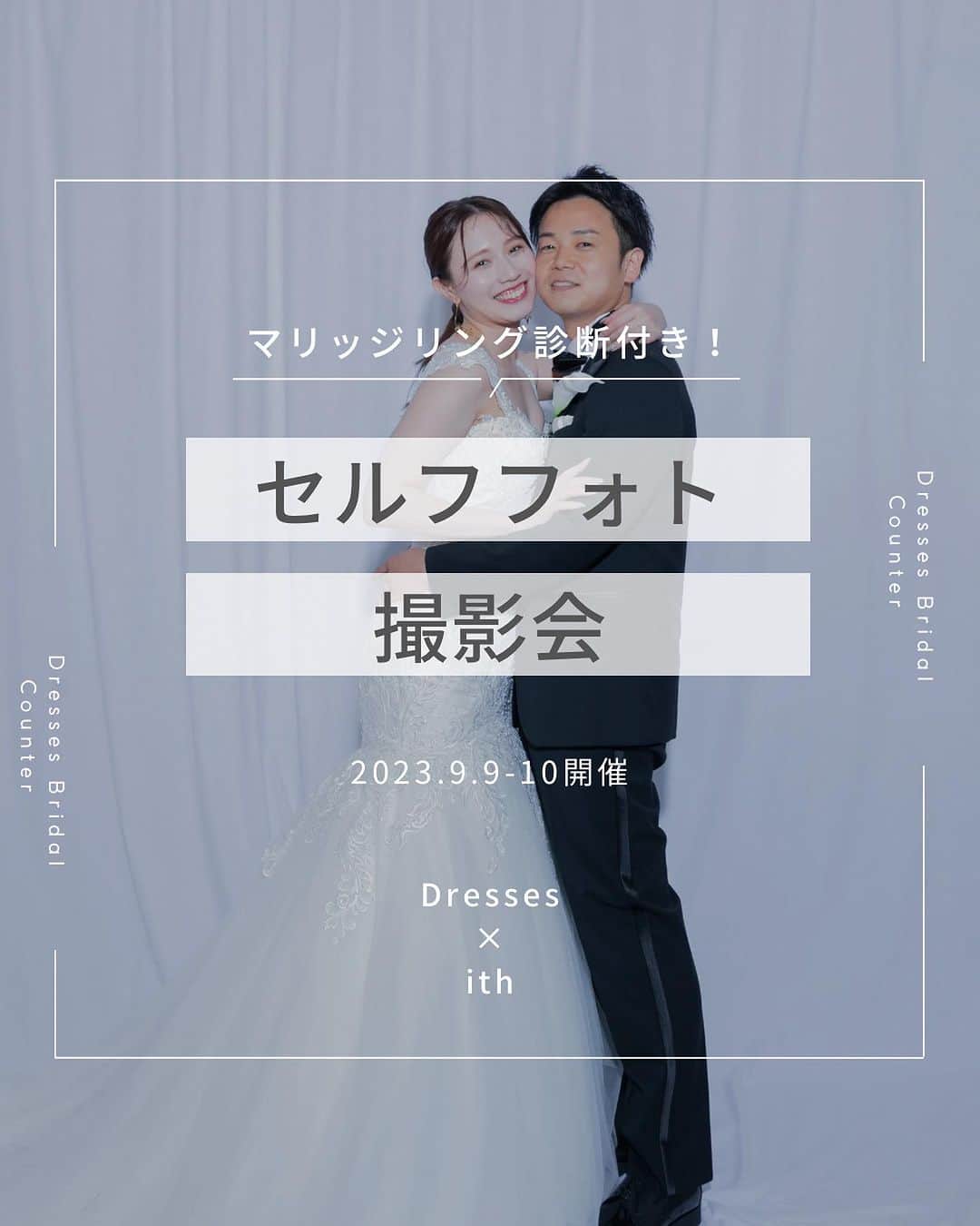 Dresses (ドレッシーズ)のインスタグラム：「.  コラボイベント開催のお知らせ🕊  ＼マリッジリング診断付き！／ セルフフォト撮影会  Dressesブライダルカウンター福岡が オーダーメイド指輪工房『ith(イズ)』との スペシャルコラボイベントを開催します✨  今回のイベントでは 指輪に関する知識やデザインが学べる 「マリッジリング診断」を お楽しみいただけます💫  ウェディングドレス・タキシードの試着付き 「セルフフォト撮影会」  ふたりに合った ウェディングスタイルが見つかる 「パーソナルウェディング診断」  3つのコンテンツを無料にてご提供いたします！  結婚式場のご紹介や式場見学の段取りも ご希望の場合はお任せください♪  Dressesだけの式場特典や 衣装特典もご用意しております♡  ▽イベント詳細▽ ***********************  ＜日程＞ 2023年9月9日（土）・10日（日） 10:00／11:00／13:00／14:00／16:00 ※所要時間は約2時間30分ほどとなります ※両日程それぞれ5組様限定  ＜参加費＞ 無料  ＜対象者＞ 結婚が決まったカップル  ＜参加特典＞ ①ドレス・タキシード試着（希望者のみ） ②セルフフォト撮影体験 ③データ5カットプレゼント ※SNSでシェアいただける方にはなんと！ 　後日全データをプレゼントいたします♡  ***********************  組数限定のイベントとなりますので、 お申し込みはお早めに✨ ___________________  Dressesブライダルカウンター  　　結婚準備に関わる ＼お役立ち情報を発信中／  ”ドレスと結婚式費用がおトクになる” ブライダルカウンターがお届けする 結婚準備情報メディアアカウント🕊  こんなあなたにオススメです💫  ✔︎結婚が決まりこれから準備を始める ✔︎楽しく結婚準備をすすめたい ✔︎おふたりらしい結婚式を叶えたい  お問合せ・ご来館予約は プロフィールの「連絡する」より 受け付けております💒  ▼その他のお役立ち情報はこちらから @dresses_weddings  __________ #コラボイベント #結婚指輪 #マリッジリング #セルフフォト #ドレッシーズブライダルカウンター #ドレッシーズ #ブライダルカウンター #結婚式場探し #式場探し #結婚式場見学 #式場見学 #結婚式場選び #式場選び #結婚準備 #結婚準備中 #結婚式準備 #毛婚式準備中 #式場紹介 #結婚式場紹介 #式場紹介 #結婚式準備レポ #結婚式準備レポ #福岡花嫁 #関西花嫁 #広島花嫁 #熊本花嫁 #鹿児島花嫁」