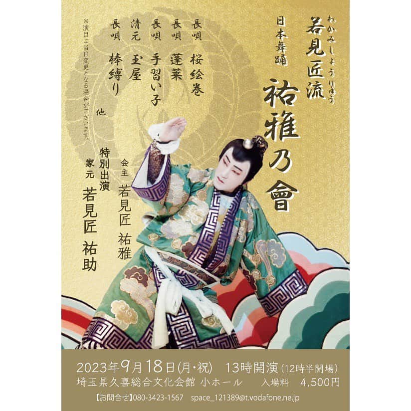 辻祐香のインスタグラム：「【お知らせ】 9月18日敬老の日に私の師匠である若見匠祐雅先生の初主催公演に出演させて頂くことになりました✨  若見匠乃々雅としては初めての公演です。 名取式でも披露した"蓬莱"という演目と、 "清元  鳥羽絵"という演目に出演します。 鳥羽絵は初挑戦で、ねずみさんになります。  祝日ですので、もしご興味あればご連絡くださいませ☺️ チケットご用意いたします♪  日本舞踊公演「祐雅乃會」 2323/9/18(月) 敬老の日 12:30 開場　13:00 開演 会場　埼玉県久喜総合文化会館　小ホール 住所　埼玉県久喜市下早見140番地 チケット料金 4,500円  宜しくお願い致します。  若見匠乃々雅」
