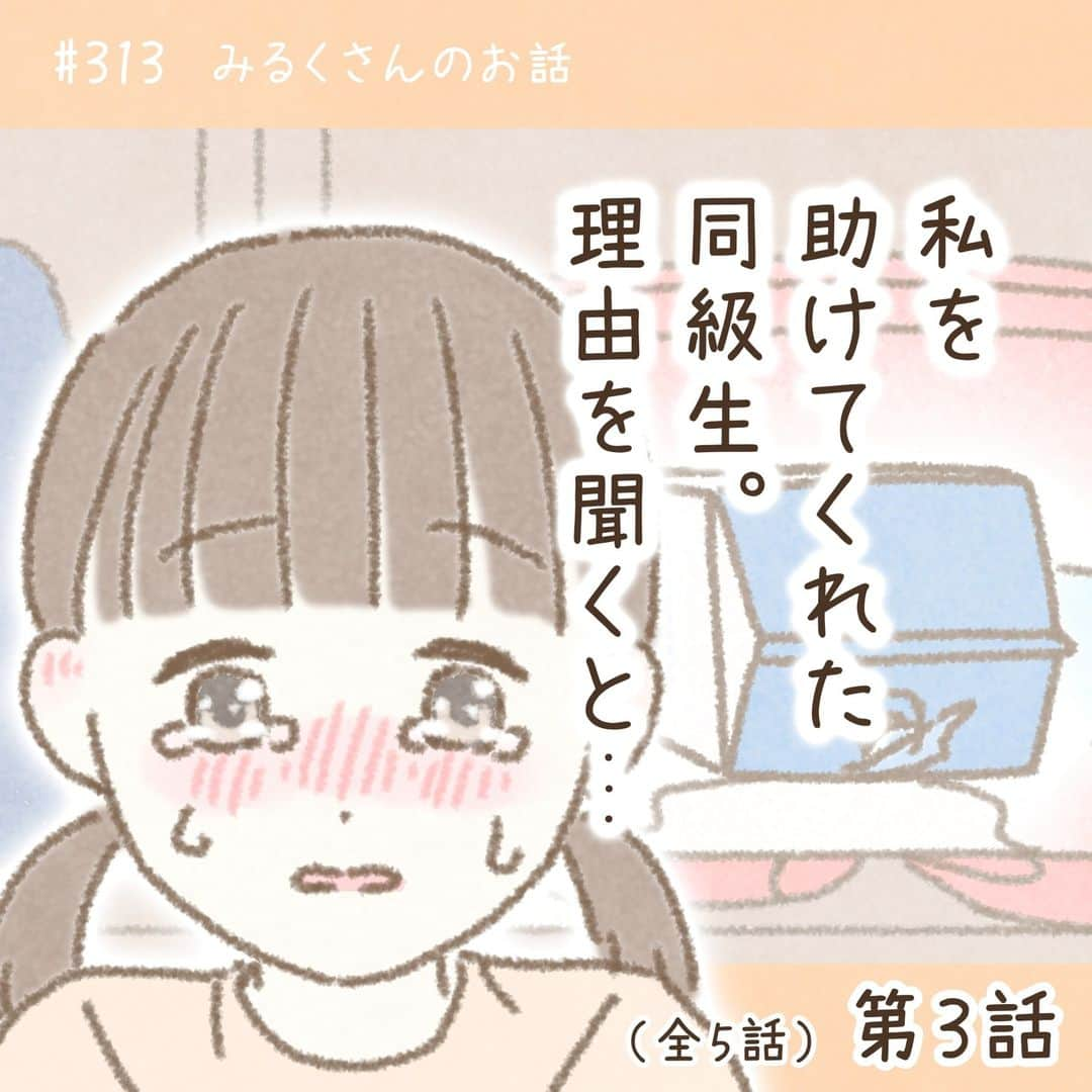 西山ともこのインスタグラム：「【みんなのハッピーエピソード#313 第3話】  『返ってきた優しさ』  こちらはみるくさんから 頂いたお話をもとにしたマンガです。  続きます✐  ーーーーーーー  ※お名前などの固有名詞は漫画表現のため仮名が用いられている場合があります。  【お願い🙇‍♀️】 ブログでの先読み大歓迎です🥰 先読みされた場合はネタバレになるコメントはお控え願います🙇‍♀️  投稿者様の大切なエピソードです。 投稿者様が悲しむようなコメントはお控え下さいますようお願い致します🙇‍♀️  ーーーーーーーーーー  最新話はブログで公開しております✏️ @nishiyama_tomoko07 のプロフィール欄か ストーリーズからブログをご覧下さい🙇‍♀️  ーーーーーーーーーー  🌸ハッピーエピソード募集中です🌸 プロフィール(@nishiyama_tomoko07)の ハイライト《募集中❣️》で是非お聞かせ下さい🥰  エピソードを送って下さった皆様、 誠にありがとうございます🙇‍♀️ できる限りたくさん描かせて頂きます。  ーーーーーーーーーー #コミックエッセイ #エッセイ漫画 #エッセイ ーーーーーーーーーー」