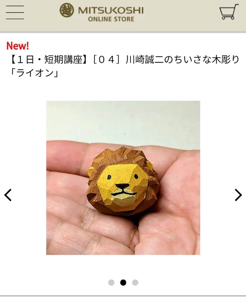 Seiji Kawasakiのインスタグラム：「日本橋三越での木彫りワークショップ第３弾はライオンです！11/29,30の２回あります！ 申込みは9/3日10時受付開始でリンク先の三越オンラインストアのページから！（三越カルチャーサロンで検索）  満席の場合のキャンセル待ちは、電話か店頭でのみ受け付けです。 三越カルチャーサロン☏ 0332748595 よろしくお願いします！  今回は「三越350周年なので是非ライオンを……！」とのことで、ライオンになりした。 そのおかげか、冊子の表紙に使ってもらってました！冊子の中で私のライオンが一際素朴で、逆に目立ってるかも？」