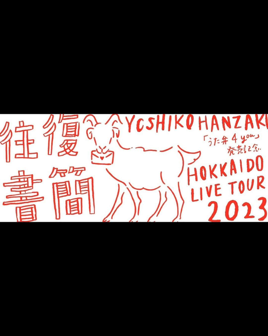 半崎美子のインスタグラム：「半崎美子 北海道ツアー2023〜往復書簡〜まで後1か月！絶賛準備中です💌 すでに最高のツアーになる予感しかしません。 9/30（土）室蘭市市民会館 10/1（日）新ひだか町総合町民センター 10/4（水）北斗市総合文化センター 10/6（金）北見芸術文化ホール 10/8（日）旭川市公会堂 10/9（祝）幕別百年記念ホール 10/16（月）カナモトホール  http://hanzakiyoshiko.com  #北海道ツアー2023 #半崎美子  #往復書簡 #うた弁4you」