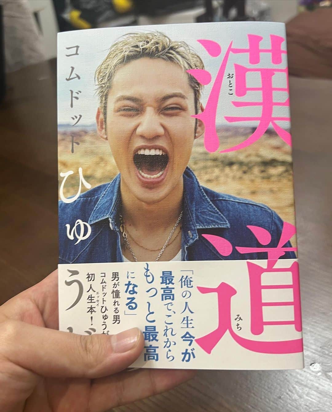 ひゅうがさんのインスタグラム写真 - (ひゅうがInstagram)「僕の人生初書籍となる「漢道」がついに完成して！発売されました！ 小さい頃から僕を知る人達がこの事実を知ったら、あのひゅうがが！？お前文章なんて書けたのかよ！漢字ちゃんとわかんのか！ なんて思うと思います笑 そのくらい僕は本を書くような人達とはかけ離れた人生を歩んできた人間です。 勉強もするのが嫌いで宿題を出すことも読書感想文を出すこともままならなかったクソチビでした😅 僕は勉強をしてこなかった人生なので漢字もわかりません難しい横文字もわかりません文章の正しい書き方もわかりません。 教科書を開く時間、宿題をする時間、テスト勉強をする時間を友達と朝まで話す、オールでみんなでゲームをする、大好きなバスケを朝からひたすらやる。こんなふうに好きなことに全力で体力を費やしてきた世の中からみたらどうしようもない馬鹿な人間に見えるような生き方をしてきました。 難しい考え方ができない人生を送ってきました。好きなことは好きなだけ全力でやる！ 嫌なことはやりたくない！ ドストレートに感情を突き通して生きてきました。 こんな生き方をしてきたからこそ沢山不安にさせた家族がいたり迷惑をかけまくった先生がいたり遊びに誘いすぎて勉強する時間がなくなってしまった友達がいたりしまた。 自分の真っ直ぐな性格で助けた人も傷つけた人もどっちも沢山見てきた人生でした。 僕が書いた本はそこで見てきた景色や感じたことを想いのままに全力で真っ直ぐ詰め込んだ本です。 難しい言葉を僕自身がわからないので読んでくれる人達みんなにスッと伝えられる言葉が本の中には並んでいると思います。 「漢道」ってタイトルだから男が買う本なのかなって感じだと思うけど僕は今生きてる地球上の人間全員に向けて全力で書きました！ 僕のことを好きな人にも届いて欲しいし 僕のことを知りすらしない人にも届いて欲しいです。 自分で本を書いてみて自分の本が出来上がって自分の本が世の中に届く事がこんなにも嬉しいことだなんて思ってもいなかったです。 実は僕の母ちゃんも何冊か本を書いていてます。 文章を書くことが大好きで思い出を形に残すことが大好きな母ちゃんは僕が小さい頃に本を書いて出版社に自分で掛け合って自分でお金を出して店頭に並べたくて儲けのない中で朝から夜までパートして頑張って稼いだお金を払って本を書くことに時間も費やしてました。 そんな母ちゃんはベストセラーの本を出すのが夢なんだ！！なんて明るくずっと口にして何冊も何冊も書いてはひゅうが！できたよ！ これはこんなふうな気持ちで書いてこんな内容なんだよーと教えてくれたのをよく覚えてます。 内容には度々僕の事が書いてありました。 あの時は読んでて小っ恥ずかしかったあの文章がこの歳になるとやけに嬉しくてなんでかわかんないけどお母さんが書いた本は息子として見ていて恥ずかしいような内容から涙が出てくるような本当に素敵な内容に変わっていました。 言葉を文字として残すことの素晴らしさをそこで感じました。 本は一度完成すれば形も内容も変わりません。 けど時間がたって自分自身が変わるとその本は自分のその時の感情に合わせて色んな形に変わっていきます。 今読んだら僕の真っ直ぐな気持ちだけで書いた本は見てて小っ恥ずかしいかもしれません。 けど5年後には救ってくれるような言葉が沢山書かれている本に変わっているかもしれない。 だから買ってくれた人はずっと大切に持っていて欲しいです。 あなたの人生をいつかは絶対に支えられるような背中を押せるような本になってると思います。 「漢道」みんなの元に届くことを心より楽しみにしてます！  #母ちゃんの夢俺が先叶えるね #何歳になっても夢を恥ずかしげもなく口にするあなたの姿に日々助けられてます #最高の愛を貰った分沢山の人に勇気や愛を分けれるように生きていくね #もし買ってくれた人は届いて読み終わったら感想沢山教えてください #すっごい楽しみにしてます #漢道最高に気に入ってる」8月30日 21時25分 - com.hyuga