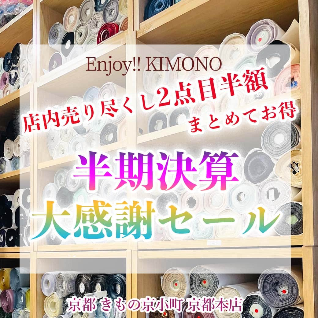 きもの京小町さんのインスタグラム写真 - (きもの京小町Instagram)「まとめ買いがお得！ 2点目半額 店内全品対象  秋に向けてのお仕立てや 小物もまとめてご準備してください     ★こんな2点いかがですか？  ・雨の日対策として「雨コート」と「雨草履」 ・来年に向けての「浴衣」と「帯」 ・七五三用の「お子様着物」と「ママの訪問着」 ・通年使える「草履」と「足袋」  ************************** 店内売り尽くし 2点目半額セール **************************  ■日時　9/19(火)～30(土) 　　　　10：00～18：00 ※但し、23・24日の日曜・祝日は定休日  ■会場　　京都 きもの京小町 京都本店 　　　　（四条烏丸から約10分） 　　　　　※詳細は下記をご覧ください  ◆2点目半額に関してご確認ください  ・2点ご購入の場合価格の低い方が半額対象となります ・3点目は通常価格になり4点目が半額対象となります（5点目以降繰り返し） ・店内全品が対象です ・お仕立て代金、加工代は対象外です ・他の割引やクーポンの併称不可 ・お取り寄せ品は対象外になります   その他ご不明点はスタッフにお尋ねください    ◆ご来場について  ※期間中いつでもお越しください。 ※スタッフ不在の場合がございますのでご連絡いただいてからお越し頂けると確実です。  ご来店予約はLINE、メールまたはお電話で ・半期決算セール ・お名前 ・お電話番号 ・ご来店予定日時（お決まりでしたら）  をお伝えください。 ご相談のみでもお気軽にお越しください。  ____________ 詳しくは @kimono_kyokomachi プロフィール＞＞リンククリック＞＞イベント一覧＞＞半期決算セール ＿＿＿＿＿ ＜京都 きもの京小町　京都店＞ 京都市下京区松原通室町東入ル玉津島町296 「烏丸駅」徒歩10分 TEL　075-343-5598　営業10:00-18:00 email : info@maruhisa.biz 定休日：日曜・祝日 ＿＿＿＿＿＿＿＿＿＿＿＿＿＿＿＿ 【Enjoy!! KIMONO 友の会公式LINE】 @enjoy.kimono のプロフィールのURLから「Enjoy!! KIMONO 友の会」公式ラインとお友達になってください イベントの最新情報をお届けしております！ ぜひ、お友達になってくださいね   #決算セール #決算セール #2点目半額 #2点目半額セール #着物京都 #浴衣京都 #京都着物 #京都浴衣」8月30日 21時26分 - kimono_kyokomachi