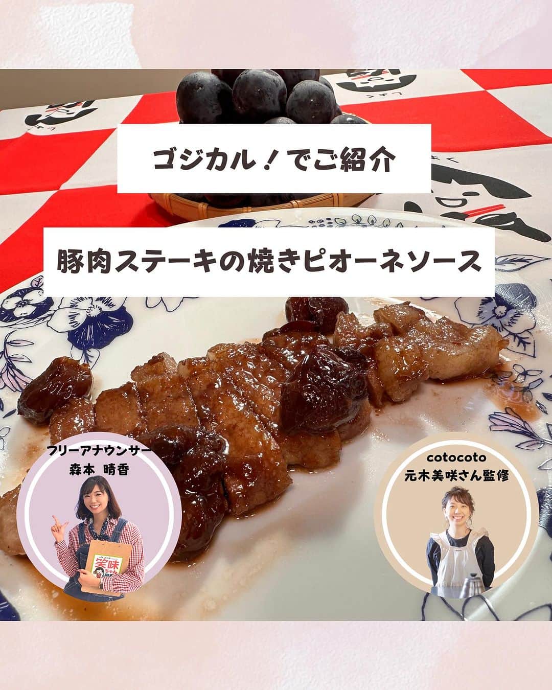 森本晴香のインスタグラム：「𓂃𓈒꙳𓂂𓏸𓏸꙳𓏸𓂃𓈒𓂂𓏸𓂂𓈒𓏸꙳⋆𓈒𓂂𓂂𓏸𓂃꙳⋆𓈒𓂂𓏸𓂂𓂂𓂂𓈒𓏸⋆𓂃𓈒𓂂𓏸𓈒⋆꙳ ⁡ ⁡ ♡ピオーネレシピ ⁡ 四国放送テレビ ゴジカル！ 生放送終了🎵 ⁡ JA共済プレゼンツ笑味ちゃん通信ではJA美馬のピオーネを使ったレシピ！ ⁡ そのまま食べても美味しいピオーネを 贅沢にソースに💕 ⁡ 焼きピオーネ、驚きの美味しさだからぜひ食べてもらいたい☺️ ⁡ 元木さん、今回も素敵なレシピをありがとうございます💕 ⁡ ⁡ @𝗵𝗮𝗿𝘂𝗸𝗮𝗺𝗼𝗿𝗶𝗺𝗼𝘁𝗼 ▲こちらのトップページの𝗨𝗥𝗟から 　ブログに飛べます✈︎ ⁡ ⁡ ⁡ ⁡ ⋆⋆⋆꙳⋆⋆⋆꙳⋆⋆⋆꙳⋆⋆⋆꙳⋆⋆⋆꙳⋆⋆⋆꙳⋆⋆⋆꙳⋆⋆⋆꙳⋆⋆⋆꙳⋆⋆⋆꙳⋆⋆⋆ ⁡ 𝗧𝗮𝗹𝗲𝗻𝘁 𝗼𝗳𝗳𝗶𝗰𝗲 𝗦𝗘𝗥𝗘𝗡𝗢 〜ﾀﾚﾝﾄｵﾌｨｽ ｾﾚｰﾉ〜 ⁡ セレーノはテレビやラジオ等を中心に 四国𝟰県で活躍するタレントが在籍するキャスター系事務所です！ ⁡ ⁡ （株）𝗼𝗳𝗳𝗶𝗰𝗲 𝗦𝗘𝗥𝗘𝗡𝗢 ✒️公式𝗛𝗣 𝗵𝘁𝘁𝗽𝘀://𝗼𝗳𝗳𝗶𝗰𝗲-𝘀𝗲𝗿𝗲𝗻𝗼.𝗰𝗼𝗺 ⁡ トップページの𝗨𝗥𝗟から飛べます✈️ ⁡ ⁡ または 「オフィスセレーノ」で検索🔍 ⁡ ⁡ #アナウンサー #フリーアナウンサー #女子アナ#徳島リポーター#タレント#徳島タレント#徳島フリーアナウンサー#森本晴香 #テレビ #広島#愛媛#徳島#セレーノ#四国キャスター系事務所 #ローカルタレント #ゴジカル #ピオーネ」