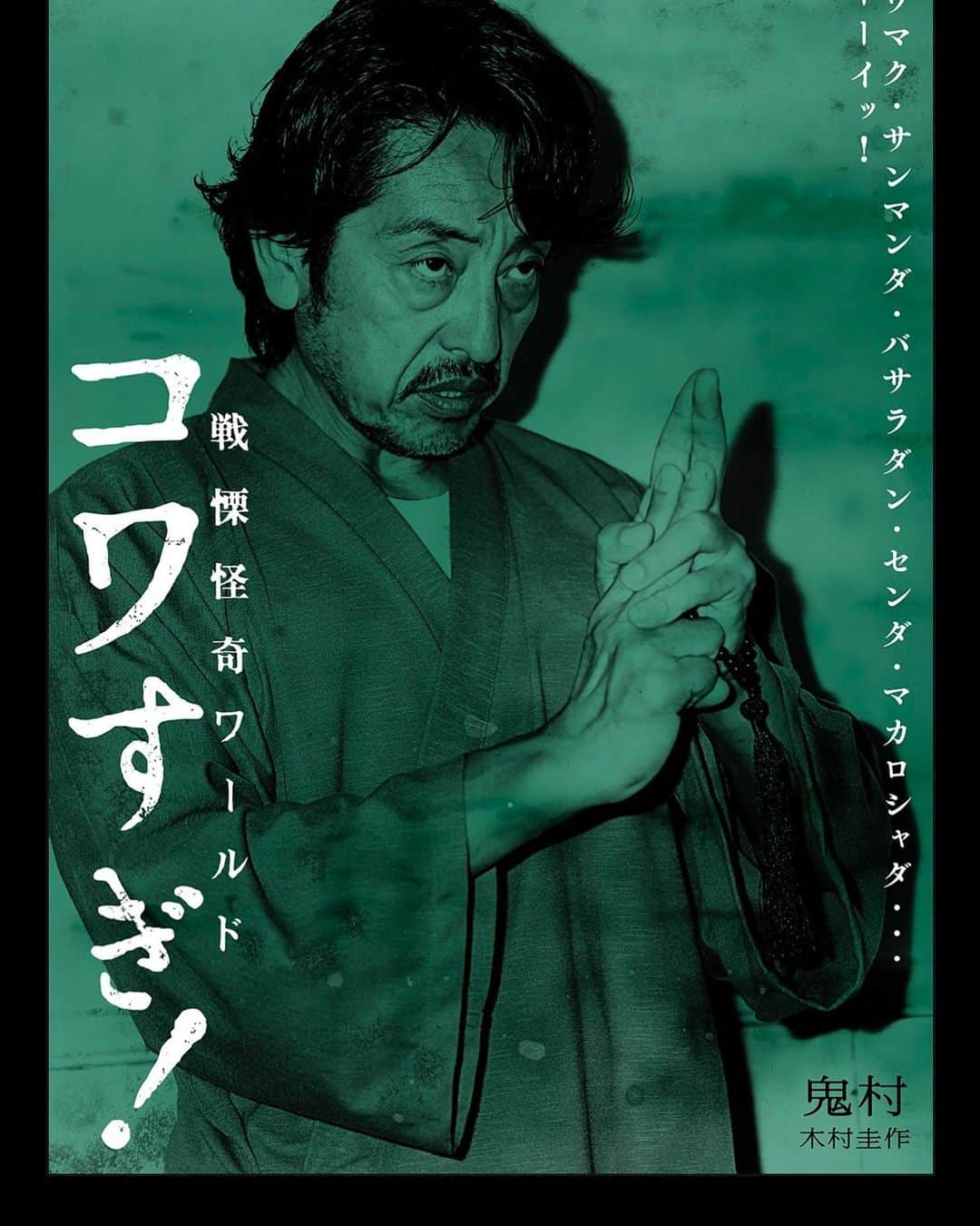 木村圭作さんのインスタグラム写真 - (木村圭作Instagram)「白石晃士監督最新作『戦慄怪奇ワールド コワすぎ！』　 全員、濃すぎ！なキャラポスター解禁‼️ #コワすぎ #ヤバすぎ #オモロすぎ」8月30日 21時40分 - keisakukimura