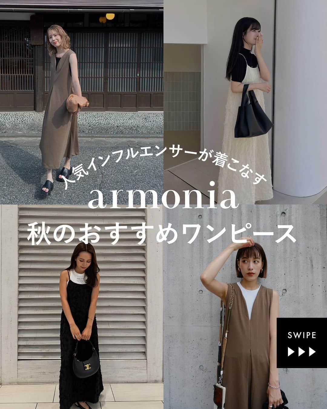 Green Parks(グリーンパークス) のインスタグラム：「人気インフルエンサーが着こなす 秋のおすすめワンピース👗🪡  ワンピースをメインに展開する 大人カジュアルブランド @armonia_staff から 秋の新作ワンピースが登場。  まだまだ暑いこの季節、 お洒落な人はどう秋物を着ている？ リアルなスタイリングをまとめました。  ▶︎▶︎▶︎スワイプして着こなしをCHECK✔︎  #グリーンパークス #greenparks  #アルモニーア  .  #staffsnap  #フェミニン #大人フェミニン #20代コーデ #30代コーデ #ワンピースコーデ #ワンピース #キャミワンピ #ワンピコーデ #ジャンスカ #ジャンスカコーデ #夏服 #夏コーデ #秋服 #秋コーデ #淡色コーデ #淡色女子  stripe_intl」