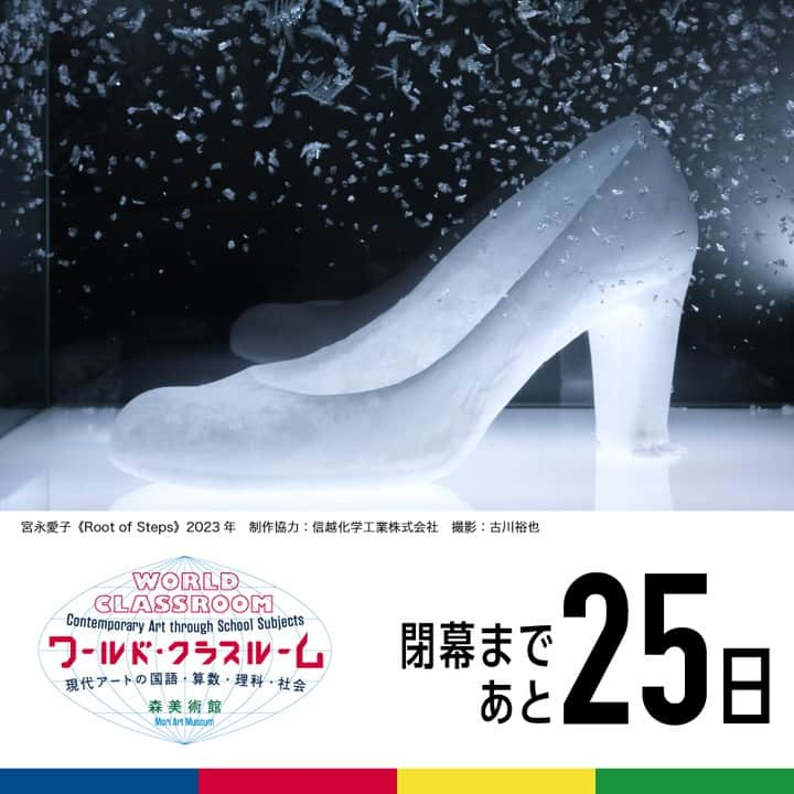 森美術館のインスタグラム：「いよいよ会期！お急ぎください！ ◆◆閉幕まであと25日◆◆ 　　 　25 Day Left!  「ワールド・クラスルーム：現代アートの国語・算数・理科・社会」 会期：開催中～ 2023/9/24（日） 開館時間：10:00～22:00 ※火曜日のみ17:00まで ※最終入館は閉館時間の30分前まで  "WORLD CLASSROOM: Contemporary Art through School Subjects" Preod: Currently ongoing through Sunday, September 24, 2023 Hours: 10:00-22:00 * 10:00-17:00 on Tuesdays * Admission until 30 minutes before」