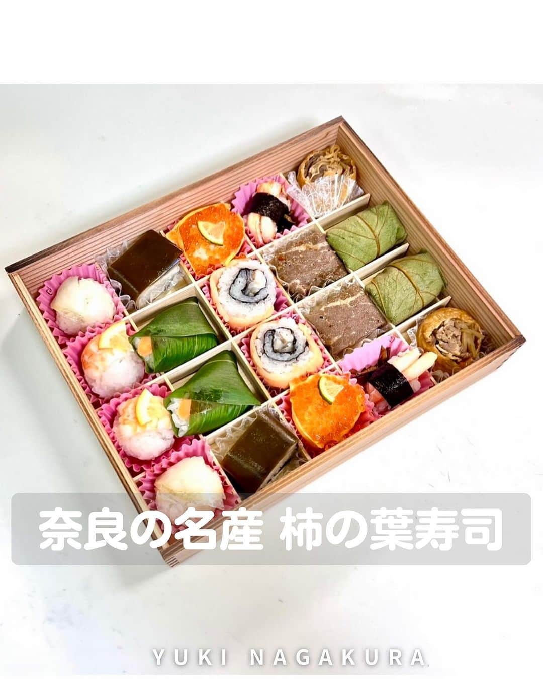 永倉由季さんのインスタグラム写真 - (永倉由季Instagram)「. . ⁡ 【奈良の伝統寿司】 　　　　　　　　　　　　　　　 地元、奈良は吉野の 伝統の名産をいただきました♡ 　　　　　　　 　　　　　　　　　　 奈良には柿の葉寿司の老舗が 色々ありますが 　　 　　　　　　　　　 こちらは 美味しくて昔からよく食べている 　　　　　　　　 柿の葉寿司の 「ゐざさ 中谷本舗」さん。 　　　　 @kakinohasushi133   　　　　　　　　　　　　 柿の葉でシャリを包む・巻く・押す…伝統の手仕事なのです。 ⁡ 　　　　　　　 美しいから食べるの勿体ない！けどいただきます🙏✨ ⁡ #奈良グルメ  #柿の葉寿司 #ゐざさ中谷本舗  #中谷本舗  #奈良が好きな人と繋がりたい  #奈良出身  #お寿司好きな人と繋がりたい  . . ⁡ ⁡ ▶︎アメブロ更新　↓プロフリンクから　　　　　　　　　　　　　　　@yuki_nagakura67 ⁡ ✼••┈┈┈┈┈┈┈┈┈┈┈┈┈┈┈┈••✼  　　　　　 ▶︎アナウンサー・プライベート用Instagram @yuki_nagakura67 ⁡ ▶︎ブランディング用/魅せ方・伝え方・オススメ @yuki_nagakura_brushup_salon ⁡ ✼••┈┈┈┈┈┈┈┈┈┈┈┈┈┈┈┈••✼ ⁡ ⁡ #永倉由季 #フリーアナウンサー #司会者 #顔タイプ診断 #顔タイプアドバイザー #アナウンサー ___________________________」8月30日 21時52分 - yuki_nagakura67
