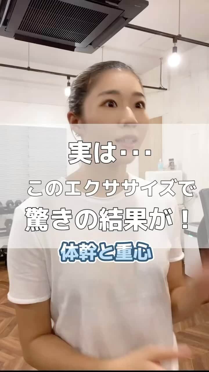 Chiharuのインスタグラム：「体幹と重心が安定してるなら、、コレできるよね⁉️日常の立ち姿勢で使えているか否かで身体は変わります🤭  このワークを練習してくれたお客さんから体幹スイッチが入りやすくなりました😍 どこでもトライできるから通勤の時間でも確認出来ちゃうよ！ やってみてね💓 ━━━━━━━━━━━━━━━━ プロフィールリンクもチェックしてね🌼  ■TikTok→chiharu.fit ライブ配信でお悩み相談、＼からだコンサル／やってます♪   ■美姿勢インソール→プロフリンク 体型崩れを立位歩行姿勢からサポートしてくれる 美姿勢インソールはOnline LILA Marcheから🛒♡ 使った方から体型が劇的に変わってます！  ■横浜元町パーソナルLILA Fitness Studio @lila_motomachi  横浜付近の方はお気軽にご体験ください♪  ━━━━━━━━━━━━━━━━━━  #骨格矯正  #ピラティス #重心改善 #姿勢改善 #インナーマッスルダイエット  #インナーマッスルトレーニング  #横浜元町パーソナルジム #横浜パーソナルジム #横浜パーソナルトレーニング #横浜パーソナルトレーナー #みなとみらいパーソナルジム #女性パーソナルトレーニング #女性パーソナルトレーナー #横浜元町商店街 #横浜元町 #横浜元町ショッピングストリート #オーガニック専門家 #体幹トレーニング  #くびれトレーニング  #ウエスト痩せ  #ぽっこりお腹解消 #体幹ダイエット  #体幹チャレンジ  #インナーマッスル強化」