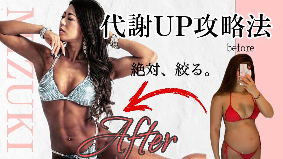 mizukiのインスタグラム：「YouTube🎥最近週1更新🤩👏  今日はダイエット&減量の効率UP!!! 代謝をUPさせるテクニックをご紹介🎶  絶対抑えておくべき減量テクニック❤️‍🔥 ぜひ動画見てくださいね🥳👏  🎥🖤mzk channel ⇩⇩⇩⇩⇩⇩ https://youtube.com/@mzkchannel6533 　 ハイライトにYouTube🎥の動画リンク まとめてるのでぜひcheckしてね★★★  #YouTube #ユーチューブ #mzkchannel #筋トレyoutube  パーソナルやポージングレッスンは 大阪、京都、東京、名古屋で実施。  店舗LINE@、またはDMから お気軽に問い合わせください📩  --------------------------------------------  My gym:Osaka @vicxy.gym ❤️ personal training & posing lesson 9月のご予約受付開始しました💫  --------------------------------------------  @sophia_fitness.salon 🧚 毎週木曜日出勤🙋‍♀️🤍  --------------------------------------------  💫東京出張パーソナル💫 9/2.3.16.17 10/7.8.28.29 セッション受付してます👏 場所は渋谷です☺︎  --------------------------------------------  遠方の方はオンラインで対応してます👌💗 お食事指導のご相談も受付してます✨ DMから気軽にお問い合わせください💌  --------------------------------------------  大阪▶︎ @vicxy.gym  女性Only美尻美くびれgym❤️  京都▶︎ @sophia_fitness.salon  初心者向け女性専用gym🤍  美尻美くびれ作りたい方 お待ちしてます🤍  - fitness wear - @_indea_ 🦄🤍  パーソナルトレーニング ポージングレッスンの ご予約やお問い合わせは、 各店舗LINE@より ご予約お願い致します🤍  #パーソナルトレーニング  #パーソナルボディメイクジム #女性専用ジム #女性トレーナー #ジム経営  #トレーニングジム #プライベートジム  #大阪 #京都  #大阪ジム #京都ジム  #トレーニング  #筋トレ #フィットネス #ヒップアップ #お尻 #尻トレ #美尻 #美くびれ  #美脚 #筋トレ女子  #ダイエット」