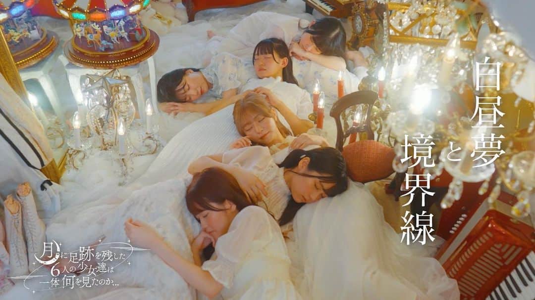 月に足跡を残した6人の少女達は一体何を見たのか…のインスタグラム：「🌕New Music Video公開🌕  月に足跡を残した6人の少女達は一体何を見たのか… 『白昼夢と境界線』  Music Video 公開🎬  ▷ https://youtu.be/T-jziuYbz4Y  #ツキアト #名前長すぎアイドル」