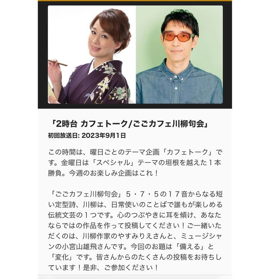 やすみりえのインスタグラム：「✨番組のお知らせ✨  9月1日(金)NHKラジオ第一 『ごごカフェ』☕️✨ 14時台「ごごカフェ川柳句会」に出演致します。  昼下がりのひととき、川柳の魅力をお伝え致します♡  ぜひお聴き下さいませ✨  #川柳#ことばの力#ことのは#575 #川柳を広めよう #nhkラジオ #ごごカフェ #ごごカフェ川柳句会 #やすみりえ #小宮山雄飛　さん」