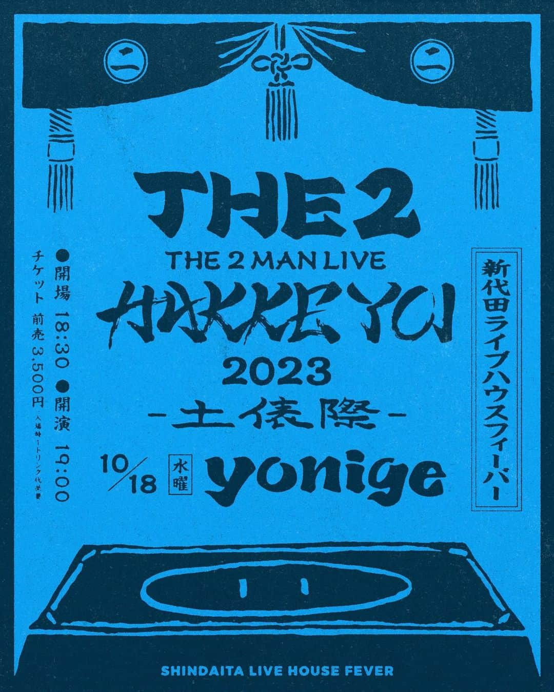 古舘佑太郎のインスタグラム：「秋場所がっぷりよつ。  THE 2 MAN LIVE 「HAKKE YOI 2023 〜土俵際〜」  10月18日(水)新代田LIVE HOUSE FEVER 18:30開場 / 19:00開演  GUEST：yonige (@yonige_official )  チケット：前売¥3,500 / 当日¥4,000 (+1drink) 只今よりFC「ツーカー倶楽部」先行予約受付開始!! the2.jp/news/16192  #the2 #yonige」