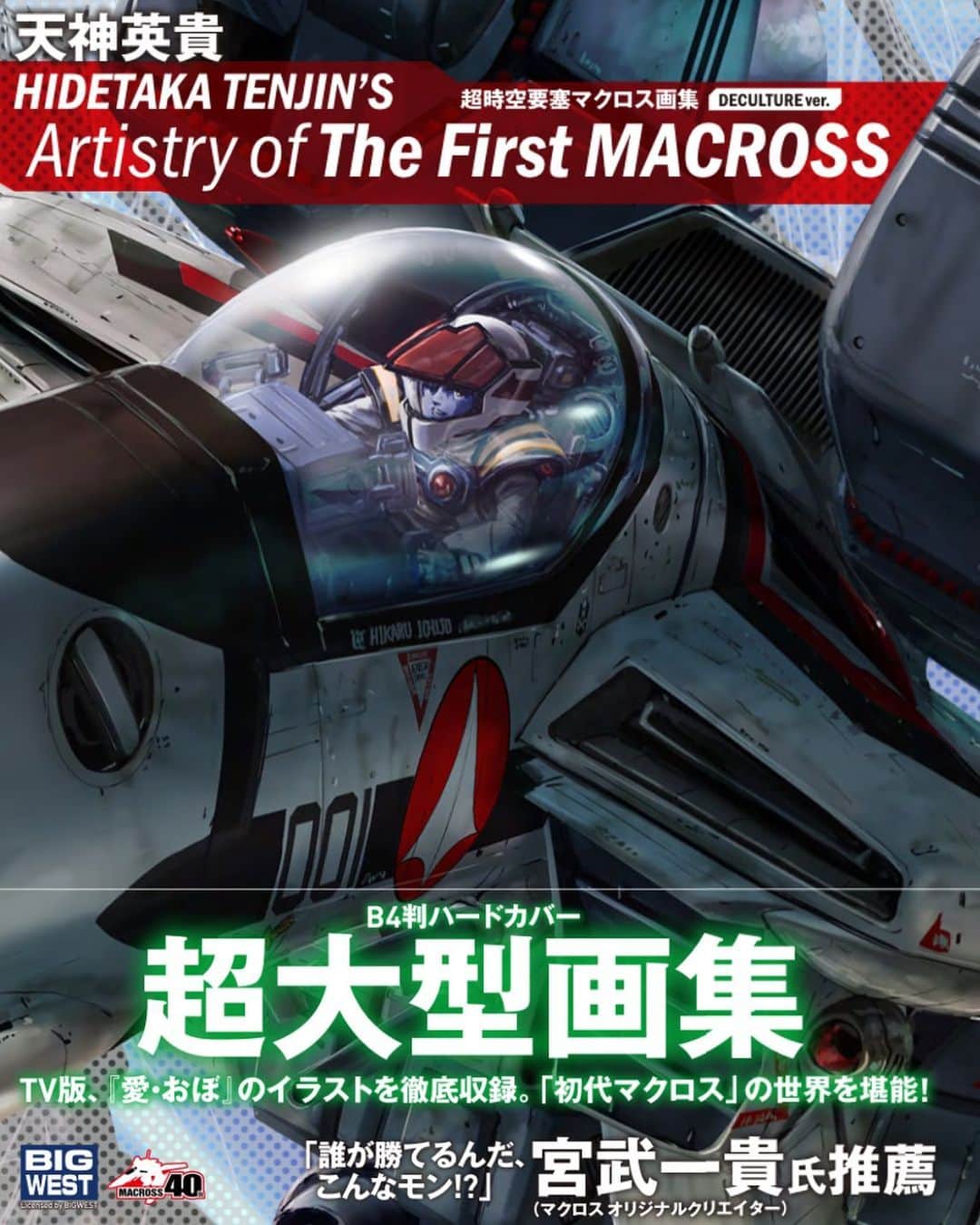 天神英貴さんのインスタグラム写真 (天神英貴Instagram)「天神英貴 超時空要塞マクロス画集 予約スタートです。 B4版は大型の
