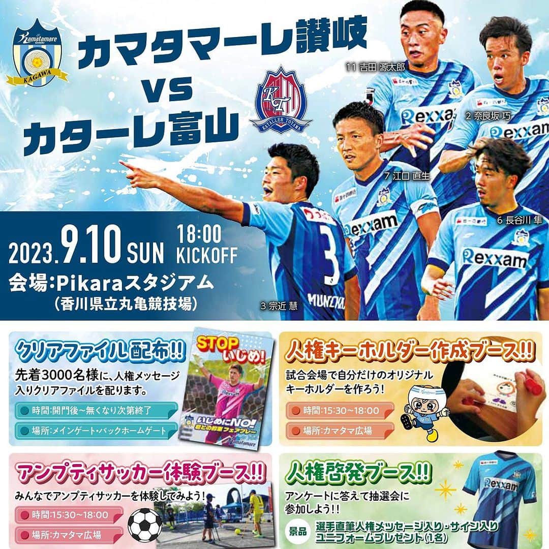 カマタマーレ讃岐のインスタグラム：「⚽じんけん啓発DAY⚽ ✨イベント情報公開✨  🏆2023明治安田生命J3リーグ 第26節 🗓9/10（日）18:00 KICKOFF 🆚#カターレ富山 🏟Pikaraスタジアム  詳細はHPへ  #カマタマーレ讃岐 #ALLFORSANUKI」