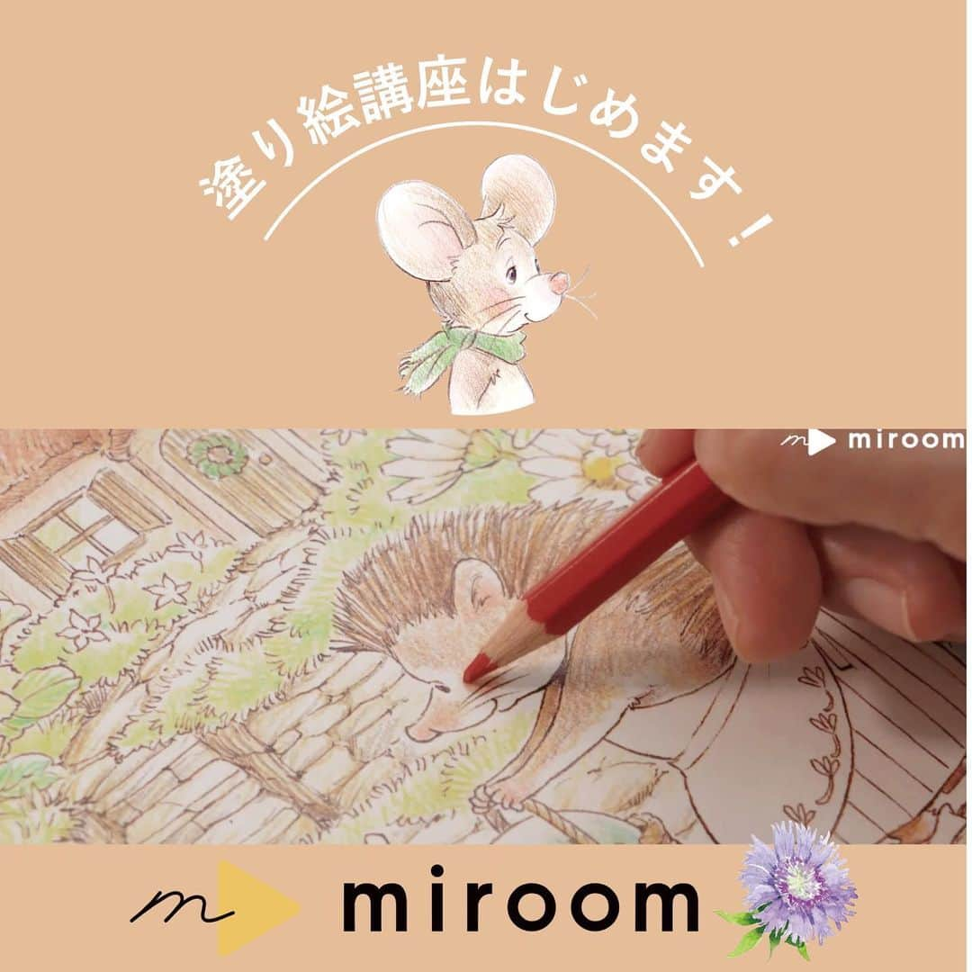 イラストレーター山崎牧子のインスタグラム：「〜色鉛筆で描く 絵本のような塗り絵講座〜 miroom（ミルーム）さんの 動画で学べる”おうち習い事アプリ” @miroom_official  8/31 (木)10:00開講いたしました🎨 早速ご受講のお知らせが届いています✨ ありがとうございます😊  プロフィールの方にも講座の案内を リンクさせていただきました。 ぜひご覧になってみてくださいね✨  ときめく塗り絵シリーズ 「野ねずみユルリの旅スケッチ」 　　　　　　　（インプレス様）より、 ナチュラルさんとイースターの準備🥚 ユルリと、ナチュラルさんと、プッチと…花が いっぱいの線画に一緒に塗り絵をしませんか？ 全15回のカリキュラムで、色塗りの 基本テクニックから、一枚の塗り絵の 完成にいたるまで、「野ねずみユルリの旅スケッチ」 制作のエピソードも混じえながら、 塗り絵について丁寧にお伝えしています🐭 ぜひお楽しみください✨  miroomは、様々なジャンルの講座数が、1,500以上集まり、講師の先生も500人以上！という魅力たっぷり詰まった”おうち習い事アプリ”です✨すごい数です✨  #miroom#miroom_official#いなとめまきこ#野ねずみユルリの旅スケッチ#ときめく塗り絵シリーズ#塗り絵#色鉛筆#講座#動画#大人の塗り絵#coloriage#makikoinatome#coloring」