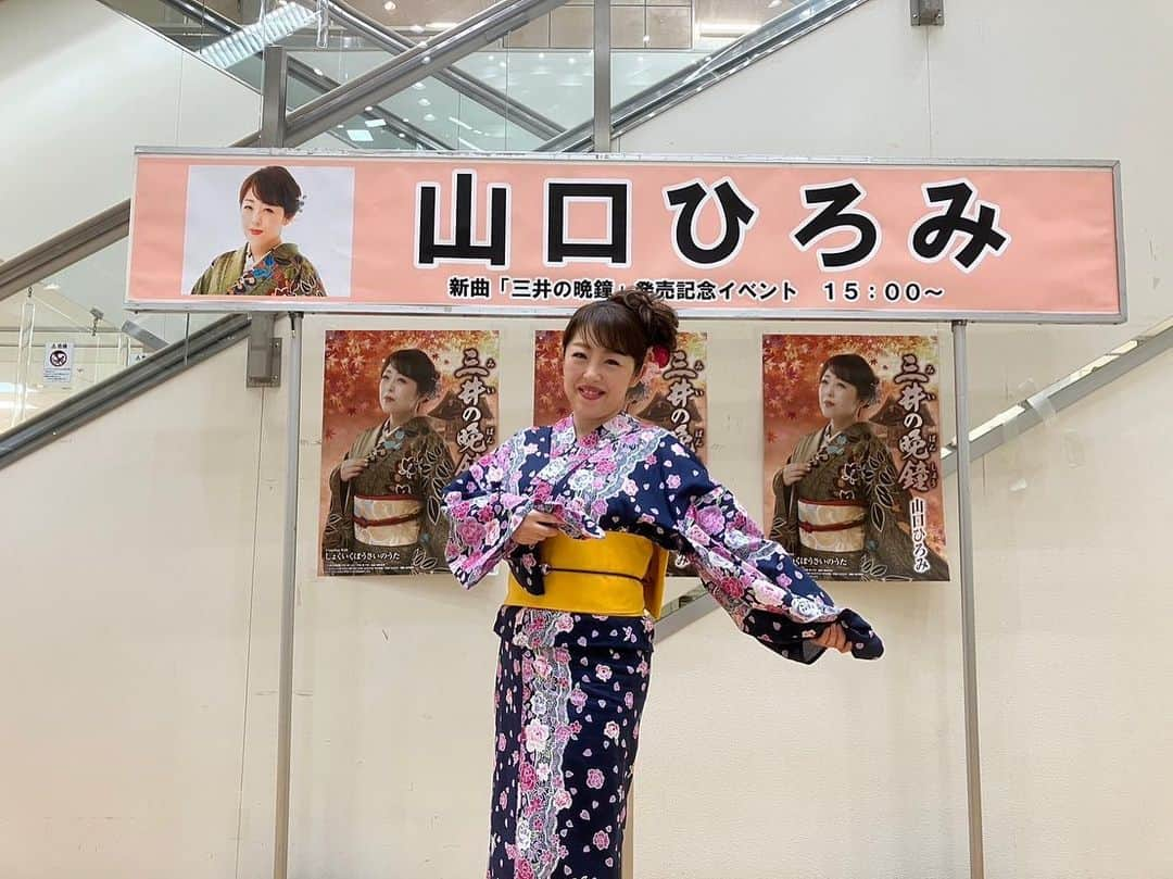 山口ひろみさんのインスタグラム写真 - (山口ひろみInstagram)「昨日は#千葉県成田市 の#ユアエルム 成田 さまでキャンペーンでした⭐️  平日ですが、たくさんのお客様にお集まりいただき、手作りうちわなどで応援していただき、うれしかったです😍  本当にありがとうございました🙇🏻‍♀️  本日はこのあと12時30分〜#東十条 #ミュージックショップダン さまで、 15時〜#赤羽 #赤羽美声堂 さまで#店頭キャンペーン です🎤  相変わらず暑いですが、今日も笑顔で😊  #山口ひろみ #テイチク #三井の晩鐘 #みいのばんしょう #今日も笑顔で」8月31日 11時01分 - hiromiyamaguchi_official