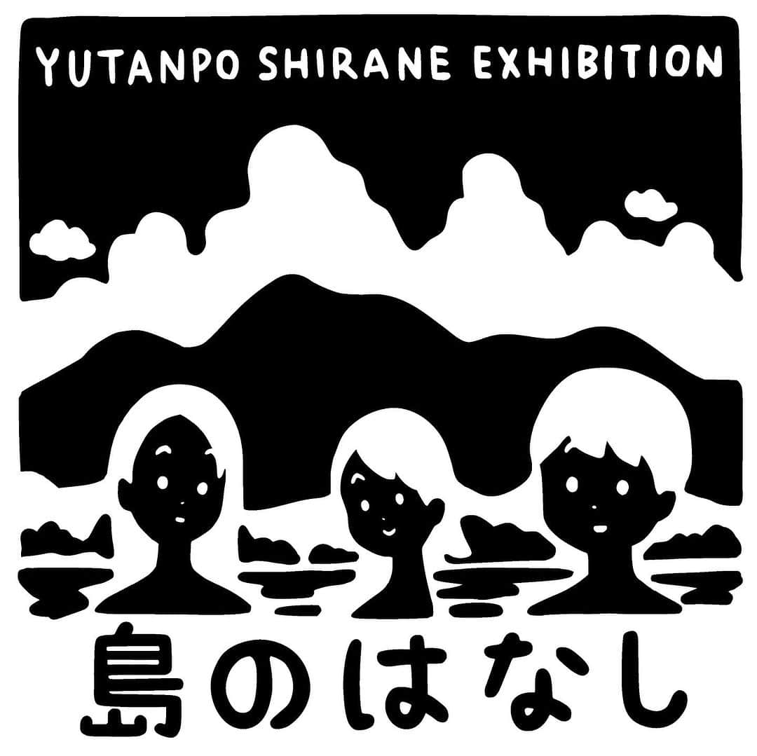 白根ゆたんぽのインスタグラム：「白根ゆたんぽ 個展 「島のはなし」  高円寺VOID @void_koenji にて 9/2(土)〜9/10(日) 13:00 – 20:00 月曜定休／入場無料  ※同時開催「ゆたんぽストックコレクションルーム」 https://voidtokyo.com/  今週土曜日から個展です。 都内では今年最初の展示になります。 同時開催で自分の作品のコレクションルームもやりますよ。会期短めなのですがよろしくお願いしたします。  #島のはなし #高円寺void」
