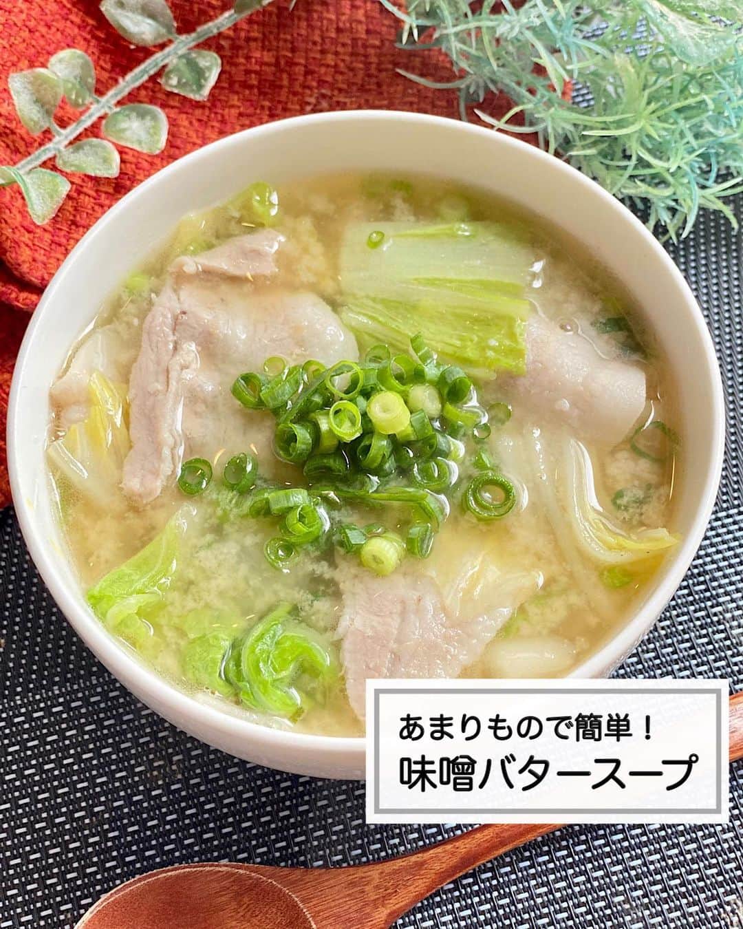 のインスタグラム：「⁡ ⁡ ⁡ ⁡ ⁡ ⁡ ┈┈┈┈┈┈┈┈┈┈┈••✼ あまりもので簡単！ 味噌バタースープ ┈┈┈┈┈┈┈┈┈┈┈••✼ ⁡ ⁡ ⁡ こんにちは✨ 菜月 @zubora_meshi_ です♩ ⁡ ⁡ 8月も最終日☀️ 夏の終わりを寂しく思いながら (終わるのか？🤔) 今日は涼しくなることを想定した スープレシピをご紹介📝 ⁡ 今回は豚肉と白菜で作りましたが キャベツやきのこ類など 冷蔵庫のあまりもので作れます🤗 ⁡ 良かったらお試しくださいね♪ ⁡ ⁡ ⁡ ｡.ꕤ⌒⌒⌒⌒⌒⌒ꕤ⌒⌒⌒⌒⌒⌒ꕤ.｡ ⁡ ⁡ ⁡ 【材料2人前】 豚バラ肉 100g 白菜 1/8カット ⚫︎水 500ml ⚫︎鶏がらスープの素 大さじ1/2 ⚫︎味噌 大さじ2 ⚫︎にんにくチューブ 小さじ1/2 バター (有塩無塩どちらでも) 10g 小葱 適量 ⁡ ⁡ 【作り方】 ①鍋に⚫︎を入れ、沸かす。 ②豚バラ(3cm幅)白菜(適当な大きさ)を加え 　白菜がクタッとなるまで中火で煮込む。 ③火を止めて小葱、バターを入れ 　バターを余熱で溶かす。 ⁡ 【メモ】 野菜の水分力を考慮し少し濃いめの味付けです。 薄味がお好きな方は鶏がらスープの素を調整してください。 このスープにごはんを入れても美味しいです🤭 ⁡ ⁡ ⁡ ｡.ꕤ⌒⌒⌒⌒⌒⌒ꕤ⌒⌒⌒⌒⌒⌒ꕤ.｡ ⁡ ⁡ ⁡ 【お知らせ】 初のレシピ本を出版します！ そしてこの度、予約がスタートしました📝 ⁡ 📙書籍タイトル ┈┈┈┈┈┈┈┈┈┈┈┈┈┈┈┈┈┈ もはや動けないって時はこれつくろ! とびきり美味しい疲れ果てごはん ┈┈┈┈┈┈┈┈┈┈┈┈┈┈┈┈┈┈ ⁡ ⁡ 🌼発売日  : 2023年9月27日(水) 　ご予約後、上記の日付にお届けされます。 ⁡ ⁡ 🚗ご予約  : 本日よりAmazon・楽天ブックスにて開始 ⁡ ⁡ 🔍ご予約方法  :  わたしのプロフィールリンク 　もしくはハイライト【書籍ご予約】に 　ご予約リンクを貼っています♩ ⁡ ⁡ ⁡ ＊NATSU KITCHEN ＊ ⁡  ⁡ ⁡ ⁡ ⁡ ┈┈┈┈┈┈┈┈┈┈┈••✼ あまりもので簡単！ 味噌バタースープ ┈┈┈┈┈┈┈┈┈┈┈••✼ ⁡ ⁡ ⁡ こんにちは✨ 菜月 @zubora_meshi_ です♩ ⁡ ⁡ 8月も最終日☀️ 夏の終わりを寂しく思いながら (終わるのか？🤔) 今日は涼しくなることを想定した スープレシピをご紹介📝 ⁡ 今回は豚肉と白菜で作りましたが キャベツやきのこ類など 冷蔵庫のあまりもので作れます🤗 ⁡ 良かったらお試しくださいね♪ ⁡ ⁡ ⁡ ｡.ꕤ⌒⌒⌒⌒⌒⌒ꕤ⌒⌒⌒⌒⌒⌒ꕤ.｡ ⁡ ⁡ ⁡ 【材料2人前】 豚バラ肉 100g 白菜 1/8カット ⚫︎水 500ml ⚫︎鶏がらスープの素 大さじ1/2 ⚫︎味噌 大さじ2 ⚫︎にんにくチューブ 小さじ1/2 バター (有塩無塩どちらでも) 10g 小葱 適量 ⁡ ⁡ 【作り方】 ①鍋に⚫︎を入れ、沸かす。 ②豚バラ(3cm幅)白菜(適当な大きさ)を加え 　白菜がクタッとなるまで中火で煮込む。 ③火を止めて小葱、バターを入れ 　バターを余熱で溶かす。 ⁡ 【メモ】 野菜の水分力を考慮し少し濃いめの味付けです。 薄味がお好きな方は鶏がらスープの素を調整してください。 このスープにごはんを入れても美味しいです🤭 ⁡ ⁡ ⁡ ｡.ꕤ⌒⌒⌒⌒⌒⌒ꕤ⌒⌒⌒⌒⌒⌒ꕤ.｡ ⁡ ⁡ ⁡ 【お知らせ】 初のレシピ本を出版します！ そしてこの度、予約がスタートしました📝 ⁡ 📙書籍タイトル ┈┈┈┈┈┈┈┈┈┈┈┈┈┈┈┈┈┈ もはや動けないって時はこれつくろ! とびきり美味しい疲れ果てごはん ┈┈┈┈┈┈┈┈┈┈┈┈┈┈┈┈┈┈ ⁡ ⁡ 🌼発売日  : 2023年9月27日(水) 　ご予約後、上記の日付にお届けされます。 ⁡ ⁡ 🚗ご予約  : 本日よりAmazon・楽天ブックスにて開始 ⁡ ⁡ 🔍ご予約方法  :  わたしのプロフィールリンク 　もしくはハイライト【書籍ご予約】に 　ご予約リンクを貼っています♩ ⁡ ⁡ ⁡ ＊NATSU KITCHEN ＊ ⁡」
