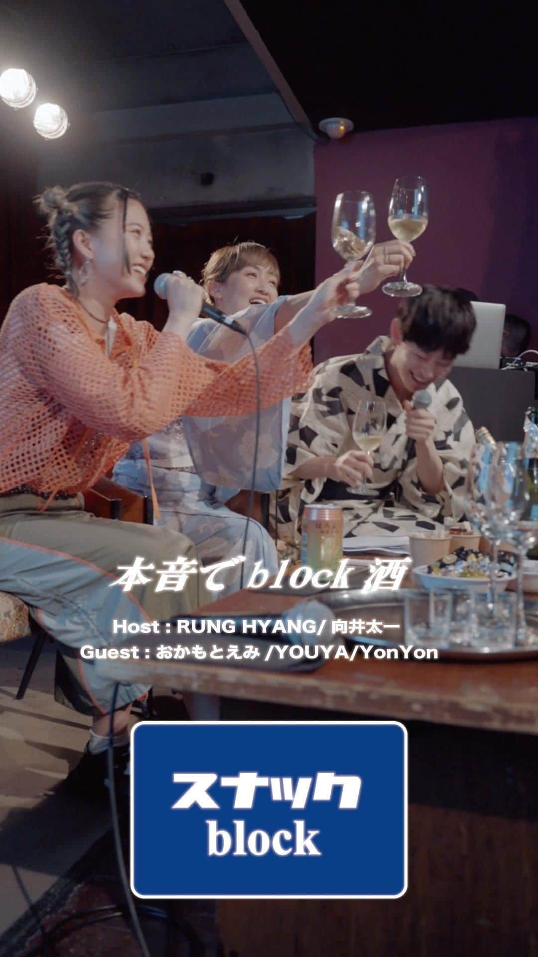 Block.fmのインスタグラム：「#本音でblock酒 公開収録イベント 乾杯🥂&トーク🗣️&カラオケ🎤シーンをまとめて公開🎥  美味しいお酒とここでしか聞けないトーク、みんなで盛り上がったカラオケDJタイムでした🌙  イベントレポート&ラジオアーカイブはblock.fmでチェックしてね😉❣️  出演: @runghyang  @taichi313  @matsushitayuya  @okp_emi  @yonyon.j  @tjo_dj   #blockfm #スナックblock #カラオケDJ #DDJFLX10」