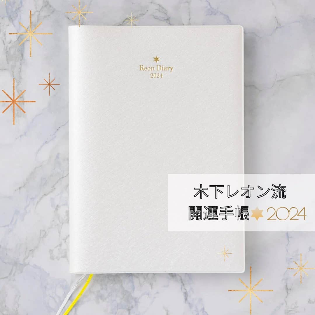 木下レオンのインスタグラム：「✨  今年も発売決定‼️  #木下レオン流開運手帳2024 📚  ✨  #開運日 はもちろんですが、  2024年版は#天一天上 期間もチェックできますバイ💡  ✨  そして、帝王サイン毎の運勢や、  月ごとの#吉方位 も確認できるので、  開運日や吉方位に合わせて予定を立てたり  目標を書き込んだり🙆‍♂️  是非‼️  あなた色に染めてください😁  ✨  9月中旬　受注生産開始予定‼️  詳細は追ってお伝えします☝️  ✨  #開運手帳 で2024年も、  ともに邁進、ともに開運‼️  ✨  やっぱ愛やろ❣️」