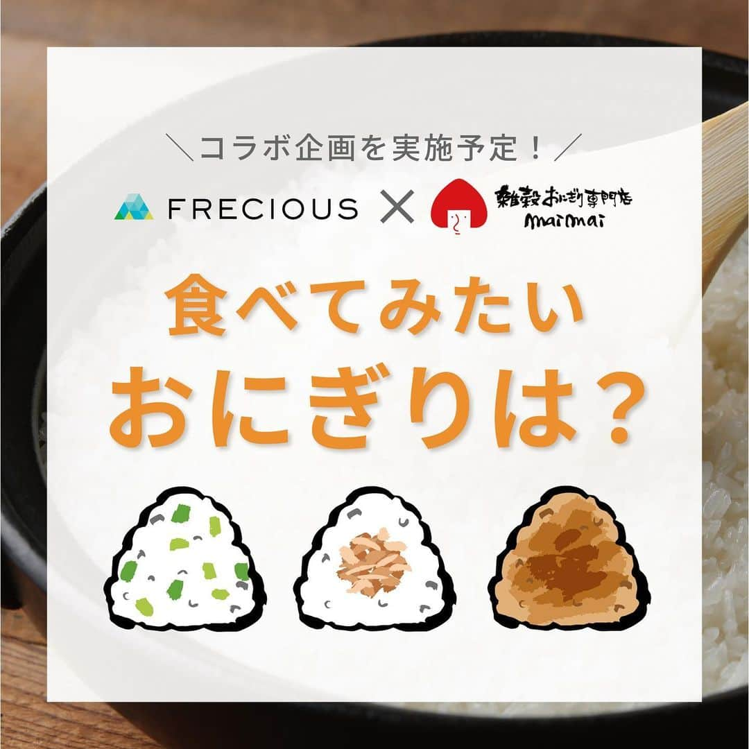 フレシャス公式(FRECIOUS) のインスタグラム：「食べてみたいおにぎりは？人気投票受付中🍙🎉  ・・・・・・・・・・・・ 次の３つの投稿の内どれかを いいね＆保存で投票完了！ ▶@frecious_official ・・・・・・・・・・・・  このたび、フレシャスは 雑穀米おにぎり専門店「maimai」と 10月初旬からコラボ企画を行うことになりました✨  そこで！新しいおにぎりのメニューを 皆で一緒に考えませんか？☺  現在候補のラインアップから 人気投票をスタート！  おにぎりの具はどれも、 フレシャス天然水の採水地でもある 山梨県の名産品です🗻  「食べてみたい！」と思うおにぎりの投稿に いいね＆保存で投票完了🕊  投票した方の中から 抽選で『FRECIOUSオリジナル水筒』を 無料プレゼントいたします🎁🎉  皆さまのご参加お待ちしております👏  ＝＝＝＝＝＝＝＝＝＝＝＝ ■投票方法 次のおにぎりの投稿3つから、 食べてみたい投稿にいいね＆保存！ (選んだ理由もぜひコメントしてね♪)  ▼投票はこちらから @frecious_official ⁡ ■投票期間 9/3(日)まで！ ＝＝＝＝＝＝＝＝＝＝＝＝  コラボ企画の詳細は また後日公開いたします🎉  お楽しみに☺️✨  ▼▽▼　キャンペーン詳細　▼▽▼  ＜プレゼント賞品＞ ----------------------------- FRECIOUSオリジナル『水筒』 -----------------------------  ステンレス素材で冷たさキープ♪ 260mlとスリムなサイズ感で、 持ち運びにも便利なステンレスボトルです。  こちらを投票いただいた方の中から、 抽選で計5名様にプレゼントいたします。 ※色はお選びいただけません。  ＜ご注意点＞ ※当選結果発表はフレシャス公式Instagramの投稿にて2023年9月中を予定しています。フォローをお忘れないようにお願いいたします。また、当選発表の際は、投稿にメンションタグをつけてお知らせいたします。 ※本キャンペーンに関するお問い合わせはInstagramダイレクトメッセージにてご連絡下さい。 ※賞品の発送は日本国内に限らせていただきます。 ※偽アカウントにご注意ください。フレシャス公式アカウントは【@frecious_official 】のみです。  ■雑穀米おにぎり専門店maimai @onigiri.maimai   製品詳細は、プロフィールTOPの 公式サイトからチェック♪ ↓↓↓ ――――――――――――――― ■フレシャス公式Instagram■ @frecious_official  心地よい暮らしを提案する「フレシャス」は、 ウォーターサーバーの活用術や インテリア・収納・レシピなど 暮らしのアイディアを発信しています ――――――――――――――― #フレシャス #FRECIOUS #ウォーターサーバー #オリジナルグッズ #キャンペーン企画 #キャンペーン実施中 #ウォーターサーバーのある生活 #おにぎりの具 #おにぎり専門店」