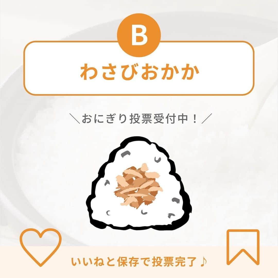 フレシャス公式(FRECIOUS) のインスタグラム：「食べてみたいおにぎりは？人気投票受付中🍙🎉  ・・・・・・・・・・・・・・ 【B】わさびおかか  かつお節とわさびの風味が 広がります♪ ・・・・・・・・・・・・・・  【B】が食べてみたい！と思った方は この投稿をいいね＆保存で投票完了です◎  ぜひこのおにぎりを選んだ理由も コメントで教えてくださいね🕊  ＝＝＝＝＝＝＝＝＝＝＝＝ ■投票方法 3つの中から 食べてみたいおにぎりの 投稿にいいね＆保存！  ▼投票はこちらから @frecious_official ⁡ ■投票期間 9/3(日)まで！ ＝＝＝＝＝＝＝＝＝＝＝＝  投票した方の中から 抽選で『FRECIOUSオリジナル水筒』を 無料プレゼントいたします🎁🎉  皆さまの投票お待ちしております🍃  製品詳細は、プロフィールTOPの 公式サイトからチェック♪ ↓↓↓ ――――――――――――――― ■フレシャス公式Instagram■ @frecious_official  心地よい暮らしを提案する「フレシャス」は、 ウォーターサーバーの活用術や インテリア・収納・レシピなど 暮らしのアイディアを発信しています ――――――――――――――― #フレシャス #FRECIOUS #天然水 #ウォーターサーバー #わさびおかか #キャンペーン企画 #おにぎりの具 #おにぎり専門店」