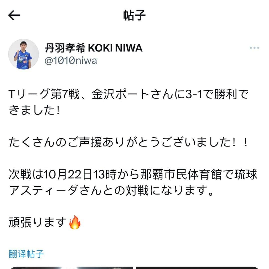 丹羽孝希さんのインスタグラム写真 - (丹羽孝希Instagram)「𝐍𝐢𝐰𝐚 𝐊𝐨𝐤𝐢 𝐓𝐰𝐞𝐞𝐭  In the 7th game of T-League, Okayama Rivets win 3-1 against Kanazawa Port！  Thank you very much for your support！！  The next game will be a match Ryukyu Asteeda at Naha city gymnasium from 13:00 on October 22  We will do our best 🔥  —————————————  Tリーグ第7戦、金沢ポートさんに3-1で勝利できました！  たくさんのご声援ありがとうございました！！  次戦は10月22日13時から那覇市民体育館で琉球アスティーダさんとの対戦になります。  頑張ります🔥  #丹羽孝希 #niwakoki #kokiniwa #tabletennis #卓球 #岡山リベッツ」8月31日 11時57分 - allforkokiniwa