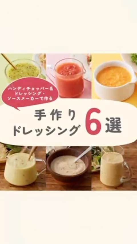 ティファールのインスタグラム：「サラダの楽しみ方がぐっと広がる！手作りドレッシングレシピ6選👩‍🍳  ＼8月31日は #野菜の日 🥗／ 毎日の食事で簡単に野菜をプラスできる「サラダ」ですが、市販のドレッシングだとすぐに飽きてしまったり、自分好みのドレッシングが見つからなかったりしませんか🤔  そこで今日は、その日の気分で、必要な分だけ作れる手作りドレッシングレシピ6選をご紹介✨  ▶️キウイのドレッシング ▶️トマトのドレッシング ▶️人参とオレンジのドレッシング ▶️胡麻味噌豆腐ドレッシング ▶️チーズとりんごのドレッシング ▶️たっぷりねぎの塩レモンドレッシング  どれも作り方はとっても簡単👩‍🍳 ハンディーチョッパー＆ドレッシング・ソースメーカーに必要な材料をすべて入れ、ハンドルを引くだけ！ あっという間に手作りドレッシングの完成です✨  このハンディーチョッパー＆ドレッシング・ソースメーカーは、3枚のブレードが別々に動くことで素早く食材をカット！ 鋭い切れ味のブレードだから、食材の細胞を壊しにくく、うまみを逃すことなくおいしく仕上がります💡  皆さんが気になったドレッシングはありましたか？ぜひコメントで教えてくださいね💭  ■使用したティファール製品 ハンディチョッパー&ドレッシング・ソースメーカー 450ml ———————————————— ★ドレッシングのレシピは、@tfal_japan プロフィールのレシピページにアクセスし、「ハンディチョッパー＆ドレッシング・ソースメーカー」を検索するとご覧いただけます。 ————————————————  #ティファール #tfal #tfaljapan #ハンディチョッパー #ハンディチョッパードレッシングソースメーカー #マルチみじん切り器 #サラダ #サラダレシピ #サラダランチ #サラダ弁当 #前菜 #手作りドレッシング #手作りドレッシングレシピ #ドレッシング #ドレッシングレシピ #自家製ドレッシング #手作りソース #ソース作り #自家製ソース #簡単レシピ #料理好き #キッチン用品 #キッチングッズ #便利アイテム #便利グッズ #暮らしのアイテム #暮らしを楽しむ」