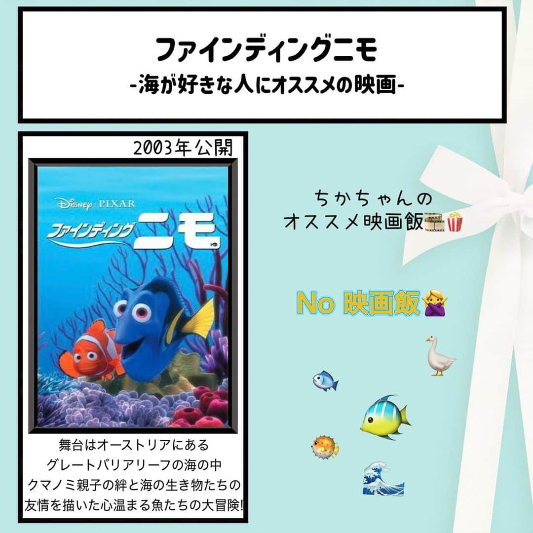 松本慈子のインスタグラム：「* 【ファインディングニモ】 子供の頃に見た時よりも 大人になっても見てからの方が グッとくるものがあった〜！！！🥹 擬人化された魚さんたちがリアルで面白くて想像力膨らむんだな〜💭  そして、とにかく映像が綺麗！！！  家族に、大好き！って伝えることの 大切さも教えてくれる映画。  今回のおすすめ映画飯は、、、 なしです🙅‍♀️ 今の季節らしい映画を紹介したくて😇  コメントは… 20年前何していましたか？💭  #ちかちゃんの映画紹介 #ファインディングニモ  #映画飯 #映画好きな人と繋がりたい #映画  #映画紹介 #映画鑑賞 #ピクサー #ピクサー映画 #ディズニー映画」