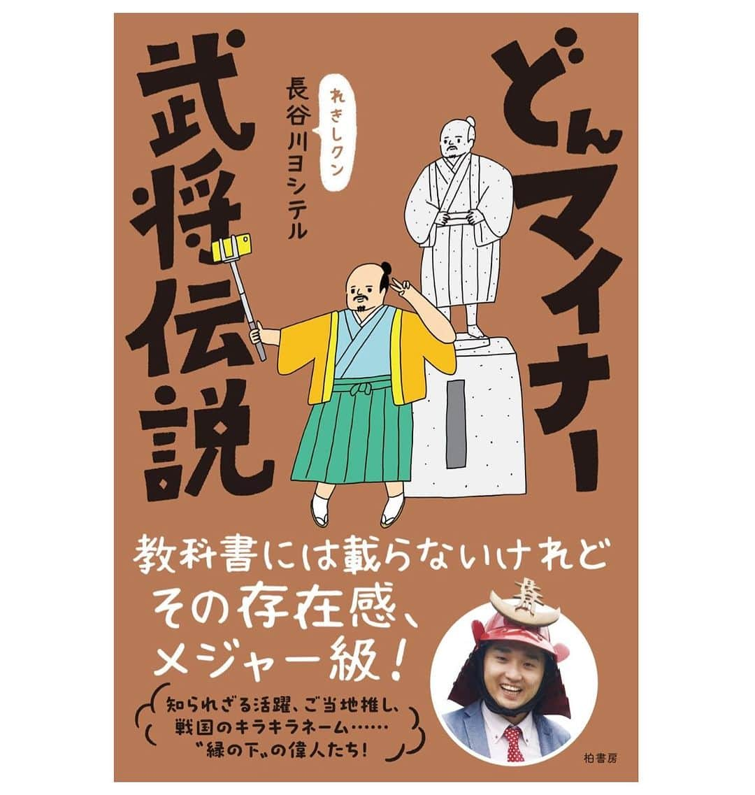 長谷川ヨシテルのインスタグラム：「見て見てーーーー!!! 新刊の書影がきましたよー！ めっちゃ良い!!!  今回も、花くまゆうさくさんがカワイイイラストを描いてくれました！ 画像だと分かりづらいのですが、章のテーマに“銅像が立っている武将”があるので、本の現物は銅像のようなメタリック系になるそうです🏯笑  9月22日、刊行予定!!!  🏯『どんマイナー武将伝説』 https://www.kashiwashobo.co.jp/book/9784760155323  #どんマイナー武将伝説 #柏書房」