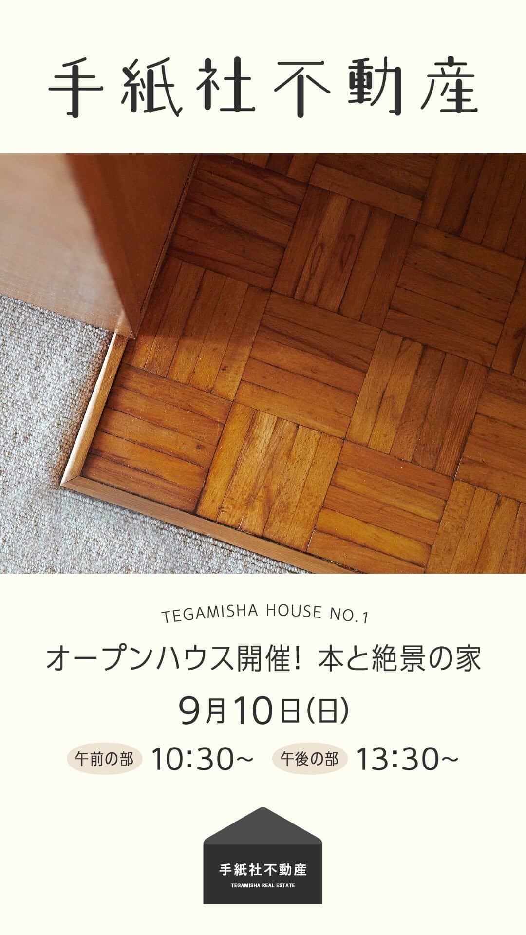 手紙社のインスタグラム：「【手紙社不動産】  手紙社の店舗づくりのルーツがみえちゃうかも！？  TEGAMISHA HOUSE NO.1 〜本と絶景の家〜  完成内覧会 9/10(日) 午前の部:10:30〜12:00 午後の部:13:30〜15:00  お申込みはこちら fudosan@tegamisha.com」