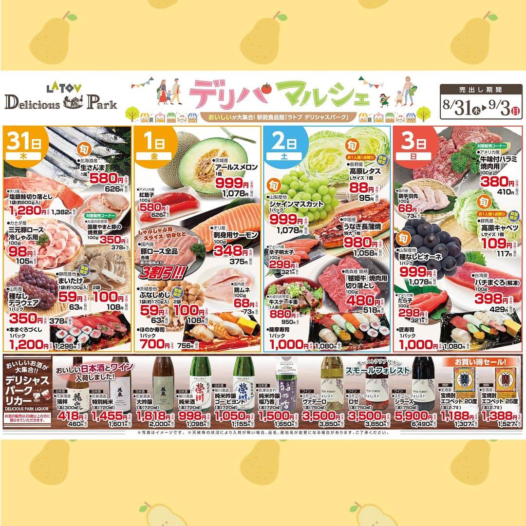 LATOV_ラトブ のインスタグラム：「#ラトブ １階 #デリシャスパーク  【8/31～9/3】 明日から9月ですね🥹 9月は #健康増進普及月間 です！  食生活を見直して、肉・魚・野菜を バランス良く食べましょう！🍗🐟🥬 お買い物は、ぜひラトブデリシャスパークで😉✨  #いわき市 #肉の大成 #おのざき #八百藤 #ごちそう館」