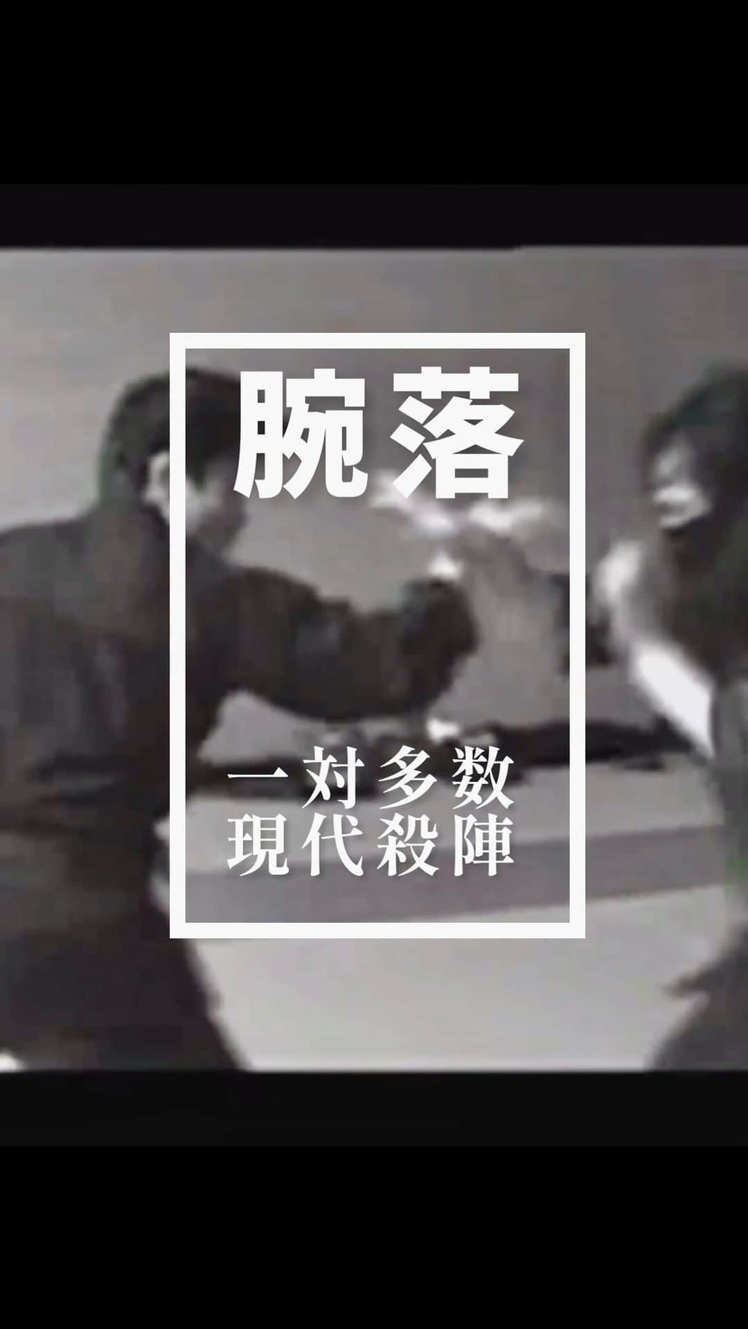 吉沢悠のインスタグラム：「． 斬心塾〈稽古-伍-〉 ⚫︎現代殺陣/腕落 ⚫︎真剣技法  殺陣武術指導／東郷秀信氏  殺陣の稽古中の動画です。 一対多数の現代殺陣。 斬心塾では、武術を基本とした教えを説いていただいています。 そして真剣による、巻藁試し斬りです。  その日につけて頂いた殺陣を、瞬時に対応して出来るように、稽古しています。  #殺陣 #斬心塾 #芝居 #真剣 #武術 #東郷秀信 先生 #吉沢悠 #bujutsu  #hisashiyoshizawa」