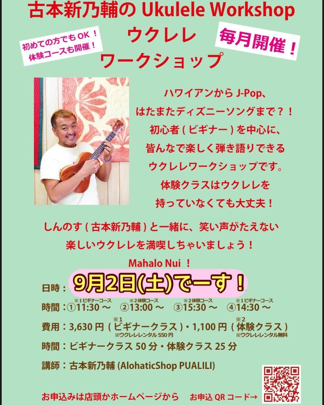 古本新乃輔さんのインスタグラム写真 - (古本新乃輔Instagram)「さてさて 9月2日(土)は #舞浜イクスピアリ  #LaniHawaii さんで、 ウクレレワークショップですっ。  ハワイアンからJ-Pop、はたまたディズニーソングまで？！  初心者(ビギナー)を中心に、皆んなで楽しく弾き語りできるウクレレワークショップです。  基本、ウクレレを持っていなくても大丈夫！  しんのす(古本新乃輔)と一緒に、笑い声がたえない楽しいウクレレを満喫しちゃいましょう！  皆さんのお越しを心よりお待ちしておりまーす！ *\(^o^)/*  Mahalo Nui！  ●日時：9月2日(土) ●料金：体験コース(レンタル込)：1,100円 (税込) ／ビギナーコース(レンタル550円)：3,630円 (税込) ●対象：高学年以上 ●開催時間：体験コース所要時間:25分／ビギナーコース所要時間:50分 ●開催時刻： ①11:30〜12:20 ビギナークラス ②13:00〜13:25 体験クラス ③13:30〜13:55 体験クラス ④14:30〜15:20 ビギナークラス お席があれば、当日もご参加いただけます。 当日のご予約はイクスピアリ店へお電話でご予約ください。 TEL： 070 3662 9023  ●所要時間：体験コース：25分 ／ビギナーコース：50分  講師：しんのす先生(古本新乃輔)  場所：舞浜イクスピアリ1F ラニハワイ店内 店舗直通番号 070 3662 9023」8月31日 7時36分 - shinnosukefurumoto