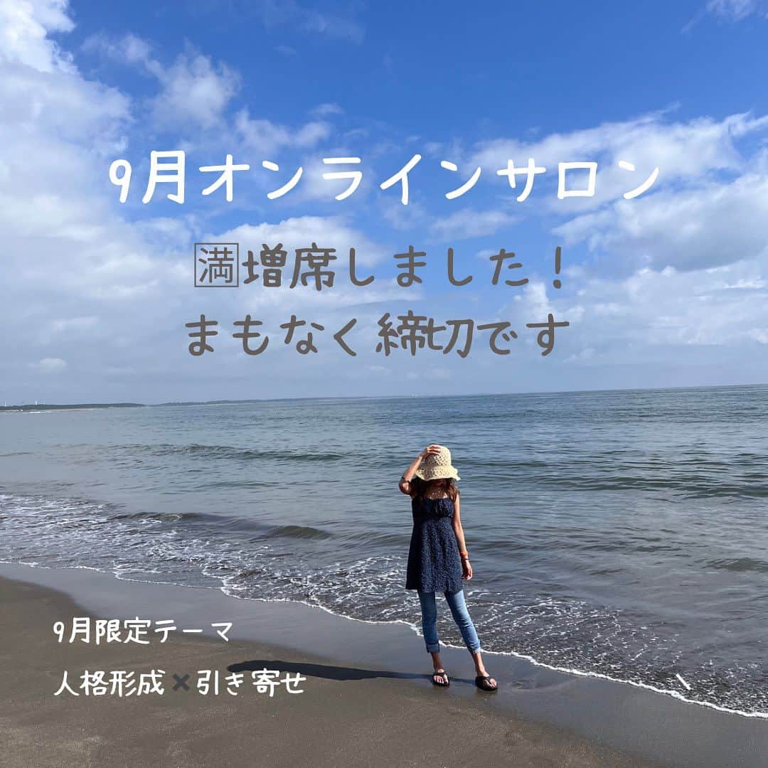 千波のインスタグラム：「9月のオンラインサロン 🈵増席いたしました✨ まもなく締切、明日からスタートのため お早めにお願い致します✨ また、お申込完了後 まだアカウントフォローが完了していない方が多数いらっしゃいますので ご確認お願い申し上げます🙏  ⭐️９月限定テーマ⭐️ 人格形成✖️引き寄せ 私が人生を変えるタイミングで 一番最初に学び、徹底して 取り組んだことです。 これさえ変われば 現実は必ず変化すると 実感しています✨  引き寄せはスピリチュアルではなく 物理的な法則。 そして、引き寄せに重要な人格形成。 みんなで１つ１つ、取り組んでいく時間にしたいと思います✨  出したものが返ってくる、 放ったエネルギーが返ってくる。 ＝自分が普段どんなエネルギーを放っているかが大事。 理想をイメージしていても、 出しているものが 良くなければ それに見合ったものが返ってきます。 例えば 他人に対する言葉、態度。 そして思考、想い。  つまり、これらを変えれば 勝手に引き寄せるものが良くなり 理想も叶いやすくなります✨ 軽く、夢や理想が叶っていく秘訣です✨  根本的な部分、重要な基盤。 これらを変えていくことが、 人格形成の１つです。  当時の私は 話にならないくらい 成功者と呼ばれる師匠とは 正反対の人間だったので そりゃ物事すべてにおいて うまく行かないのは当然だと 気づきました😂  そこから人格形成というものを学び 徹底した結果、 わかりやすく現実が変化していきました🌈  根本大事！！！  ということで、９月は私が最も大切にしている 人格形成に取り組む１ヶ月です🌈 根本から見直していきたい皆様 ご参加お待ちしてます❣️  参加費２８００円 トップリンクから🔗」