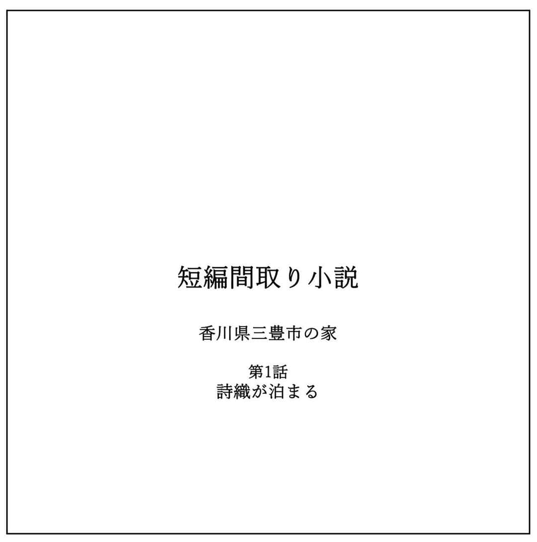 kiyoshi.tabuchiのインスタグラム：「・ 香川県三豊市の家 第１話 詩織が泊まる  武は少し二日酔いの朝を迎えた  9月下旬少し寒さまではいかないけど 夏は感じない  秋の朝は少し静かで なんか、小学生の時に行ったキャンプの朝の 匂いににている  横で寝ている詩織さんは 初めてこの家に泊まった  築40年のこの家は武が育った家であり 父と母と姉と暮らした家だ  父は他界し母は祖母の介護が必要になり 高松市に住んでいる  姉は結婚して家を出て 武は1人ここに住んでいる  武は今年で39歳になる 一度結婚したが、3年で離婚した 子供には恵まれず、円満離婚  大学を出て、広島の会社に就職して 結婚して広島で人生を過ごすと思っていた  でも離婚をして、 広島に居る意味を考えていた時に ちょうど、田舎の先輩が居酒屋をするから 手伝って欲しいと連絡があり、 田舎に戻ることにした。  誰も住んでいない実家に戻り住んでいる  年齢を重ねると田舎が落ち着くと聞いていたが 自分もそうなると思っていなかった  ある意味、あっけなく広島を出た そして、何も起きない平凡な毎日を 実家で過ごしている  父が他界し、相続が入り、正直お金がたくさんある わけではないが、適当に働けば生きてはいける  生きる意欲がなくなったわけではない 燃える力がなくなっただけ  実家に戻り暮らし始めて5年 初めて、この家に他人が寝ている  つづく  【タブチ考察】 家は家族と考えた場合、この築40年の家は、本当に武の家族をずっと見守っている。家だけが知っている内緒のこともあるであろう（笑）。武が幼少期過ごし、家を出て、家に戻る。そして新しい生活が始まろうとしている。ネタバレに少しなるが、ここからこの家をリフォームする展開にしようと思っています。  どのようにリフォームするか？どのように、この2人がゴールインするか一緒に考えませんか？是非是非コメントお待ちしております！！多くコメント頂けることが予想されるので、採用できないと思います。採用されることを目的にするのではなく、物語を妄想してアウトプットすることを是非実践して欲しいです。楽しく・豊かになります。ご興味ある方、是非コメントください。  株式会社house stageでは、貴方様らしさを追求した家づくりを行なっております。新築・リフォームご検討の方は是非ご用命くださいませ。  タブチ キヨシ  @house_stage.official #新築 #リノベーション #間取り#短編間取り小説   【間取りのポイント】 これからリフォーム開始です！みなさまのご意見を取り入れたいと思っております！一緒に妄想しましょう！」