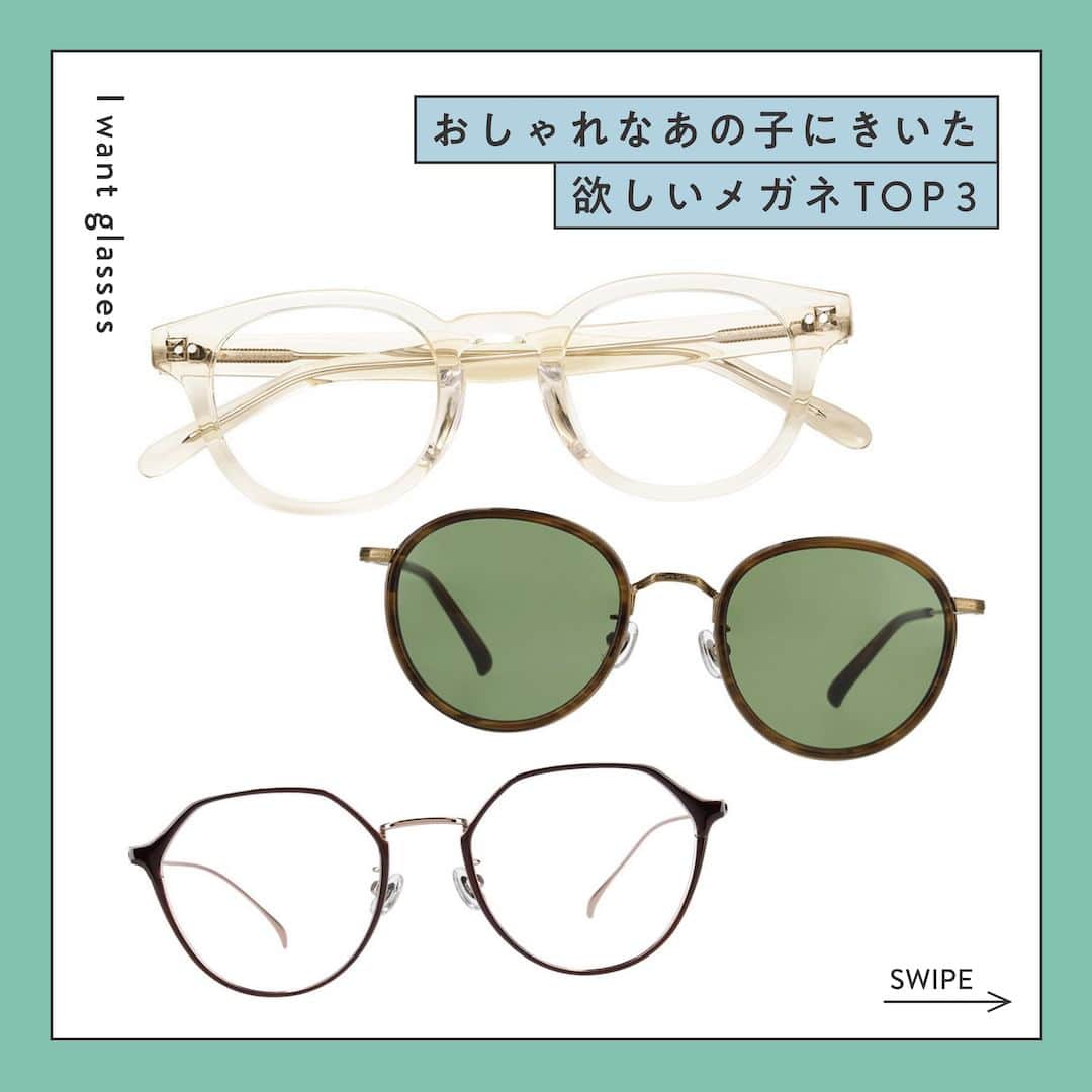 Zoff Officialのインスタグラム：「おしゃれなあの子にきいた “欲しいメガネ TOP3”をご紹介。  今回は、ハルヒさん（@as_sakana.dot）に 今欲しいと思うメガネとその理由を教えてもらいました。  ■NO.1 CLASSIC ZA201012_50A1 （イエロー・クリア)　¥6,600 ※税込・セットレンズ込みの金額  >>夏らしくてポップで可愛いから。  ■NO.2 TREND SUNGLASSES ZO231G04_42E1 (ブラウン)　¥11,100  >>まるで映画に出てきそうなアンティーク感がおしゃれで気に入ったから。  ■NO.3 Zoff UV CLEAR SUNGLASSES ZF232G02_43E1 (ブラウン)　¥11,100  >>個性的な形だけど日常にも馴染み使いやすそうだから。  ※税込みの金額  #zoff #ゾフ #メガネ #サングラス #サングラス女子 #サングラスコーデ #夏コーデ #ファッション #コーディネート #コーデ #インフルエンサー #カラーレンズ  #メガネの選び方 #メガネファッション #fashionphotography #glasses #eyewear #sunglasses #colorlens #eyewearstyle #eyewearfashion #eyewearbrand #eyewearcollection #eyewearlovers #eyewearph #fashionglasses #mynewglasses #wearglasses」