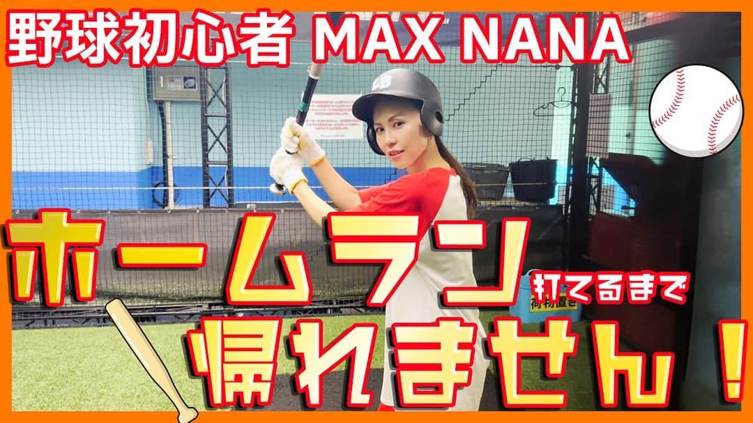 max―Reinaのインスタグラム：「MAX YouTubeチャンネル ⚾まっく素のて～げ～ちゃんねる⚾ 更新❣  ホームランが打てるまで帰れませんMAX NANAがやったら… https://youtu.be/EkStbrXD4bM  果たしてNANAはホームランを打って帰ることができるのか！？ 是非、ご視聴ください✨  #まっく素のてーげーちゃんねる  #max #nana #バッティング #ホームラン」