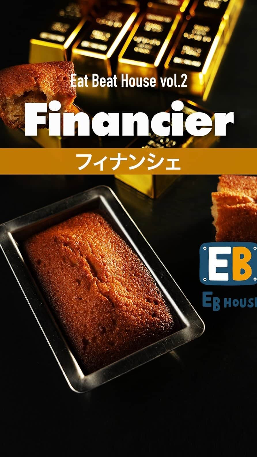 小山進のインスタグラム：「Eat Beat House vol.2  フィナンシェ（financier）  フィナンシェはアーモンドプードルを小麦粉を用いて卵白、砂糖、ブール・ノワゼット（"beurre noisette"、焦がしバター）を混ぜ合わせて型に入れて焼きあげた焼き菓子です。焦がしバター（ブール・ノワゼット）とアーモンドの香ばしい風味が特徴です。  ※エスコヤマの定番のフィナンシェは澄ましバターを使い、マグマの対流を活かしたふんわりふっくらタイプですが、最近焦がしバタータイプをリリースしたばかりです。  フィナンシェの起源は諸説ありますが、最も有力なのは17世紀頃、フランス　ナンシーの"L'ordre des Visitandines"（聖母訪問教会）の修道女によって作られたことから古くはヴィジタンディーヌと呼ばれていました。 「テンペラ画」という宗教絵画を描く絵の具として卵黄が使われていて、卵白のみが大量に余ったため、それを使って作られたお菓子がフィナンシェの原型と言われています。 カヌレもそうですがワインを作る時のアク抜きで卵白が使われていて卵黄だけが余ったのでカヌレが生まれたという説があったり、卵という食材が卵黄と卵白に分かれることから生まれた地方菓子がある事が凄く面白いです。  その後19世紀にパリの証券街にあったお菓子屋の職人が、忙しくても背広を汚さずに片手で持って食べられるお菓子として、先ほどの原型をもとにフィナンシェを考案しパリの証券街で広まったそうです。 フィナンシェはフランス語で「金融家」や「お金持ち」という意味があり、金融家の方々にとって縁起が良いように「金の延べ棒」をイメージした形になったようです。 イメージ写真撮影は金の延棒をモチーフにフィナンシェがパリで広まった当時の様子を想像しながら 行いました。  今回はこのレシピ動画の為に油脂分を調整して美味しいフィナンシェがご家庭で簡単に作れる様に新しくレシピを組み上げました。  【フィナンシェ】10個　34g/個 •有塩バター  80g •無塩バター  80g •生クリーム42%  20g •バニラビーンズ  3g •卵白  100g •グラニュー糖  100g •トレモリン  5g •アーモンドプードル 42g •薄力粉  42g  ※家庭用オーブン 200℃ 16分で焼き上がります。  丁寧にゆっくり焦がしたバターが糖分やアーモンドプードルと結びつくことにより生まれるキャラメル味がクセになる、美味しいフィナンシェです。  フィナンシェの生地やマドレーヌ生地を冷蔵庫で寝かしてから焼かれる方もおられるようですが前回のマドレーヌ同様、今回も出来立ての生地をすぐに絞って焼きます。 型に絞る時の生地の温度が30℃〜40℃あると生地の表面張力も弱くオーブンの中での火抜けが簡単です。 絞り終わったらすぐにオーブンに入れてください。 家庭用オーブンで200℃ 16分で焼き上がります。 混ぜるだけの簡単な生地ですが 焦がしバターは丁寧に、あとはリズミカルにスピーディーに！！ そんなテンポがずっと頭の中で流れていました。 金の延棒をイメージしたフォルムの焼き菓子フィナンシェ。 フィナンシェ誕生の歴史も少し頭に描きながら作ってみてください。  From  Eat Beat House  小山　進  #パティシエエスコヤマ #eskoyama #エスコヤマ #小山シェフ #小山進 #兵庫県 #兵庫県三田市 #eatbeathouse #sweets #madeleine #recette #recipe #イートビートハウス #レシピ動画 #スイーツレシピ #お菓子レシピ #お菓子作り #フィナンシェ #フィナンシェ作り #焦がしバター　#ブールノワゼット#フィナンシェレシピ #焼き菓子 #焼き菓子作り #焼き菓子レシピ #オリジナルソング #お菓子と音楽 #小山進レシピ動画」