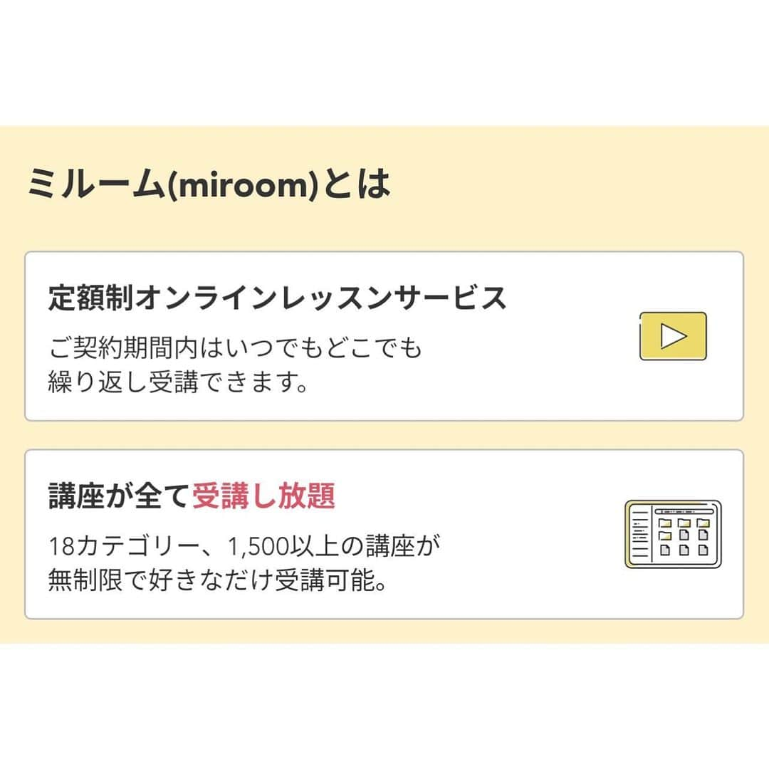 yukiさんのインスタグラム写真 - (yukiInstagram)「* 自分時間でスキルアップ✦ 興味のあることや、知りたいこと、 習ってみたいなぁ…って思うことがあっても 仕事や育児、家事で終わってしまう毎日🙄 ここ数年、お金に関することを しっかり把握しておきたくて 本を買ったり、オンライン講座を検討したのですが 結局続かず…😣  "miroom,という習い事アプリは、 動画やキットを使って自分のペースかつ、 スキマ時間に受講が可能😊 (今なら７日間100円でお試しできます👏🏻❤️) ※ハイライトにURL残してます💕  もちろん、スマホでも受講可能なので お家だけじゃなく、出先でのスキマ時間もOK💕 ひとつの講座に対して月額料がかかるのではなく、 18カテゴリー、1,500以上の講座が 無制限で好きなだけ受講可能！ これ、本当に嬉しい😍❤️  私は"家計を見直そう！今から始める貯金講座" を受講したのですが、 とにかく説明がわかりやすい👏🏻 超初心者な私でもわかりやすい説明と、 受講して15分ほどで 暮らしとお金に対する考えが変わったくらい すごく納得のできる講座内容でした✦ まだ受講途中ですが、 やる気が出てきたのでこのまま頑張ろう💪🏻！  他にも楽しそうで 魅力的な講座がたくさんあって、 実生活に役立ちそうなものから 趣味にしたくなるワクワクするようなもの、 他のオンライン講座では あまり見かけないような目を引くものまで♥︎ 18カテゴリー、1,500以上の講座が 無制限で好きなだけ受講可能なので、 多趣味な方なんかには特にオススメです☺️！  やりたいことがなかなかできていなかった方✨ スキマ時間を充実させたい方✰ 今なら7日間100円でお試しもできるので、 是非この機会に☺️✨ 見るだけで楽しくなるものもいっぱいありました！  ストーリーにリンク貼っておきます♡ 是非覗いてみてください😆 * @miroom_official #miroom#ミルーム#習い事#スキマ時間#趣味#オンライン講座」8月31日 8時59分 - y.y.r.10