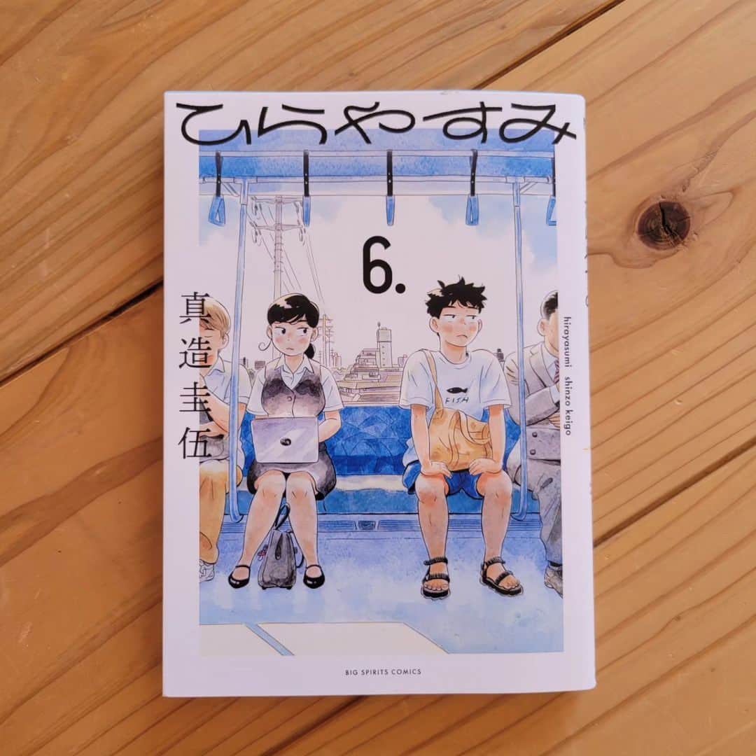 真造圭伍のインスタグラム：「ひらやすみ最新6集、発売中です！ よろしくお願いします～！！」