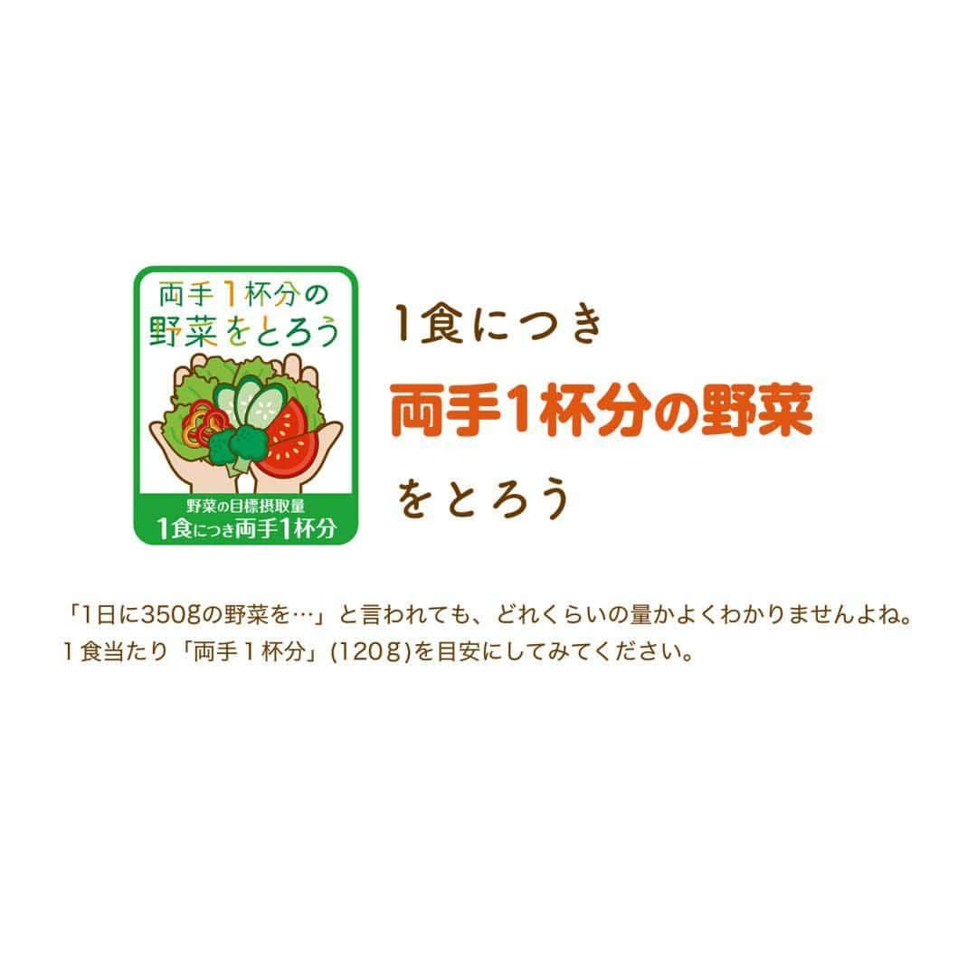 雪印メグミルクさんのインスタグラム写真 - (雪印メグミルクInstagram)「. . ＼8月31日は「野菜の日」🍅🥒🥦／ . 8月31 日は、野菜「8（ヤ）3（サ）1（イ）」の日 です。 みなさん、毎日の野菜、足りてますか？ . 「健康日本21（第二次）」（厚生労働省）では、1日あたり350g以上の野菜を食べることが推奨されていますが、「令和元年国民健康・栄養調査報告」（厚生労働省）によると、1日あたりの野菜摂取量は平均280gで1日平均約70gの野菜が不足しています。 . 野菜にはビタミン、ミネラル、食物繊維が含まれており、体の調子を整える働きがあり、野菜を食べるといいことたくさん♪ . 「1日に350gの野菜を…」と言われても、どれくらいの量がよくわかりませんよね。1食当たり「両手1杯分」（120g）を目安にしてみてください！ . 雪印メグミルクでは、「野菜をもっとおいしくたくさん食べよう！」サイトや「雪印メグミルクのお料理レシピ」で、野菜がたっぷり摂れる乳製品を使ったメニューをご紹介していますので、是非チェックしてみてくださいね🍽 . サイトへはLinktree🌳からアクセスできます😊 . 野菜をもっとおいしく楽しくとれる生活を、一緒に考えましょう！ . . #8月31日 #野菜の日 #野菜をもっとおいしくたくさん食べよう #野菜不足 #ビタミン #ミネラル #食物繊維 #両手1杯分の野菜をとろう #1DAY350g #野菜を食べようプロジェクト #雪印メグミルク」8月31日 10時00分 - megmilk.snowbrand