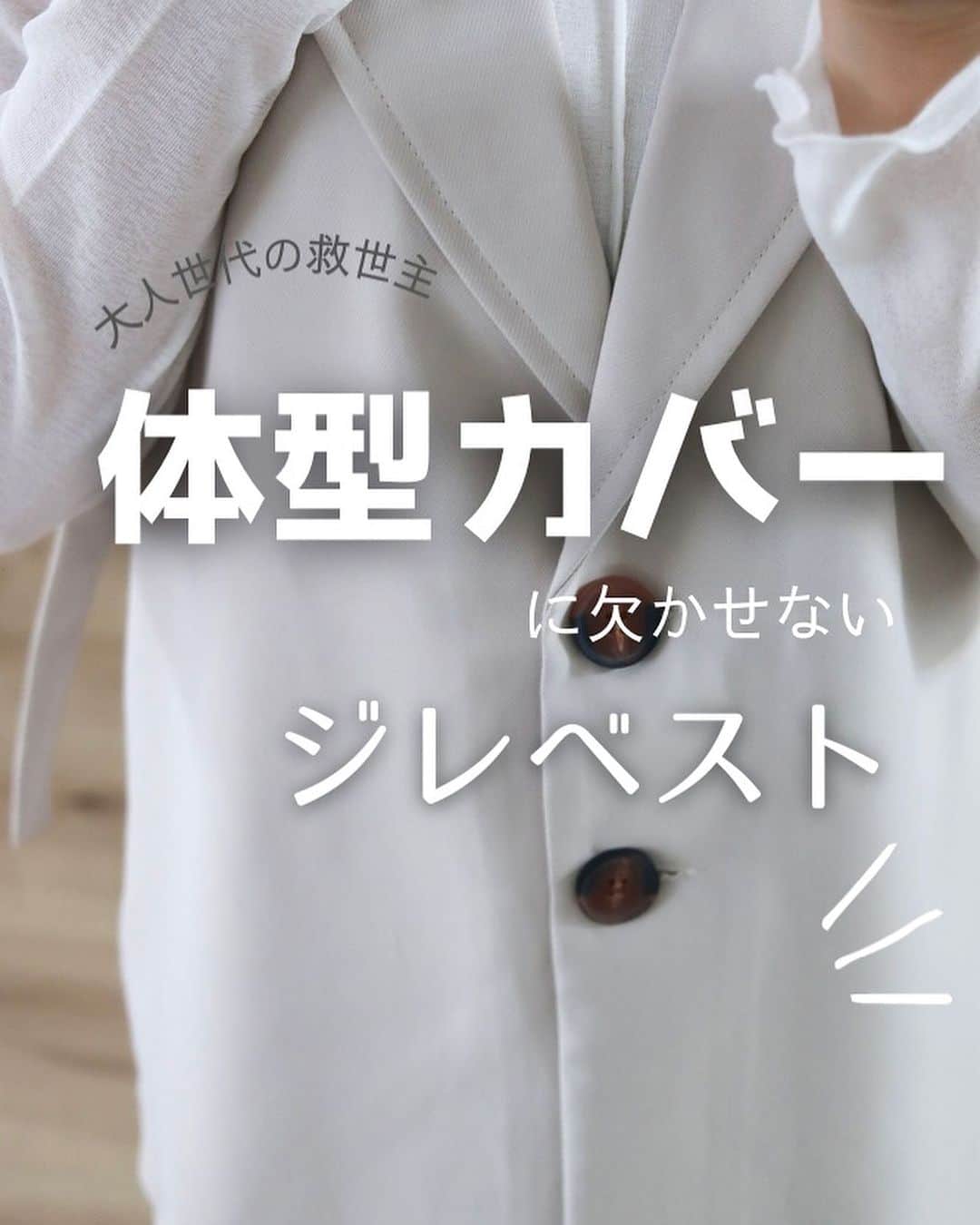 のインスタグラム：「【悲しいけれど。。。太りました。。。💦】 仕事で帰宅が夜10時になる日も増え 夕食はその後。。。そんな日々。 結果↓↓↓  【体重増加＆ぽってりお腹】 になってしまい 体のラインが出る服が着られません＾＾；  でもね、強い味方登場で安心◎  @classicalelf_official スタイリッシュの新顔。 サイドベルトオーバージレベスト  ●お腹も、おしりもすっぽり隠して 絶対バレない！  ●もともとゆとりたっぷりなのに サイドのベルトを緩めると、 もっともっと広がるので。。。 妊婦さんにもおすすめかも♡  ●シンプルトップスに羽織るだけで トレンド感ときちんと感が出て 着まわしやすくて  ●でも着心地がよくて、とろりとした 優しいイメージもあります◎ （揺れるシルエットは最後の動画で ご覧ください＊）  大人世代にもすごくおすすめです！  ーーーーーーー ​ちなみに身長は164cmでLサイズ着用。 合わせたのは ちょこっと甘魅せ。2wayメロウシアートップス ホワイトLです。​  ーーーーーーー  本日16時からお得なセールスタート！（¥4,998　➡　¥2,999税込）​  是非ストーリーズからご覧くださいね＊​ . .  #classicalelf #クラシカルエルフ #エルフコーデ #大人コーデ #着回し #顔タイプアドバイザー1級 #衣類収納アドバイザー #PR #JAVA  #エルフコーデ」
