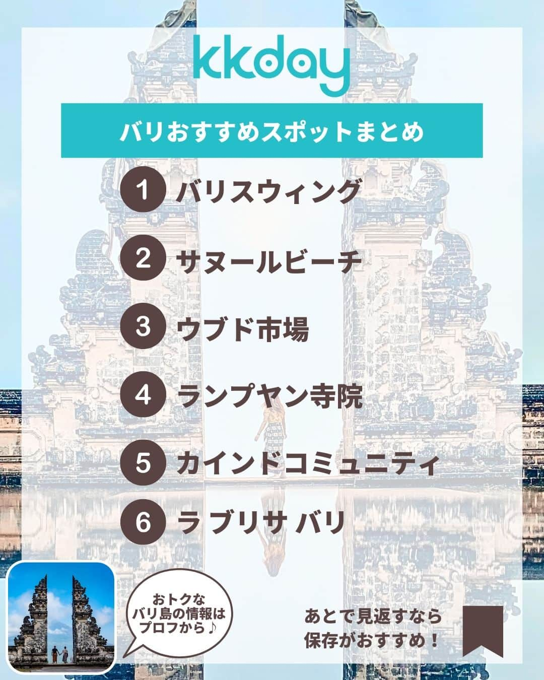 KKdayさんのインスタグラム写真 - (KKdayInstagram)「ほかの旅情報をみる 🇮🇩👉 @kkdayjp  日本から手軽に行ける アジア屈指のリゾート地・バリ島🇮🇩！  そんなバリ島から、 ＼初心者におすすめのスポット6選📸／ をご紹介します🙋  話題のインスタ映えスポット🗺や伝統を楽しめる人気の寺院🕌など 初バリ旅におすすめの観光スポットがたくさん🥭💛  バリ好きのみなさんのおすすめスポットもぜひコメントで教えてくださいね🙌  投稿を保存して、バリ旅の計画に役立ててもらえると嬉しいです🥳  ーーーーーーーーーーーーーー 【1】 バリスウィング（Bali Swing） 📍：Jl. Dewi Saraswati, Bongkasa Pertiwi, (Banjar Tegal Kuning) Badung,Bali 80352 🚌：ウブドエリアから車で約30分  【2】ヌサペニダ島（Nusa Penida） 📍：Nusapenida, Kabupaten Klungkung, Bali, Indonesia 🚌：サヌールエリアからスピードボートで約40分。  【3】ウブド市場（Ubud Market） 📍：Ubud, Kec. Gianyar, Kabupaten Gianyar, Bali 80571 🚌：クタエリアから車で約1時間30分  【4】ランプヤン寺院（Lempuyang Temple） 📍：Bunutan, Abang, Seraya Bar., Kec. Karangasem, Kabupaten Karangasem, Bali 80852 🚌：クタエリアから車で約2時間30分  【5】カインドコミュニティ（KYND Community） 📍：12X Jalan Raya Petitenget Seminyak, Bali 🚌：タエリアから車で約30分 📸：@rechopa89 @fanyananazc   【6】ラ ブリサ バリ（La Brisa | Beach Club Bali） 📍：Jl. Pantai Batu Mejan, Canggu, Kec. Kuta Utara, Kabupaten Badung, Bali 80361 🚌：クタエリアから車で約50分 📸：@ug_traveler  ーーーーーーーーーーーーーー  KKdayではバリ商品に使えるクーポン配布中🎉 @kkdayjp のURLからチェックしてね♪  ーーーーーーーーーーーーーー . 旅先で撮った写真に「#kkday旅」を付けてシェアしてください💓 ステキなお写真はKKday公式アカウントでご紹介します♪ .  #旅行好きな人と繋がりたい #旅スタグラム #旅好き #女子旅 #海外女子旅 #バリ島 #バリ島旅行 #バリ旅行 #バリ島観光 #バリ観光 #バリ島好きと繋がりたい」8月31日 20時05分 - kkdayjp