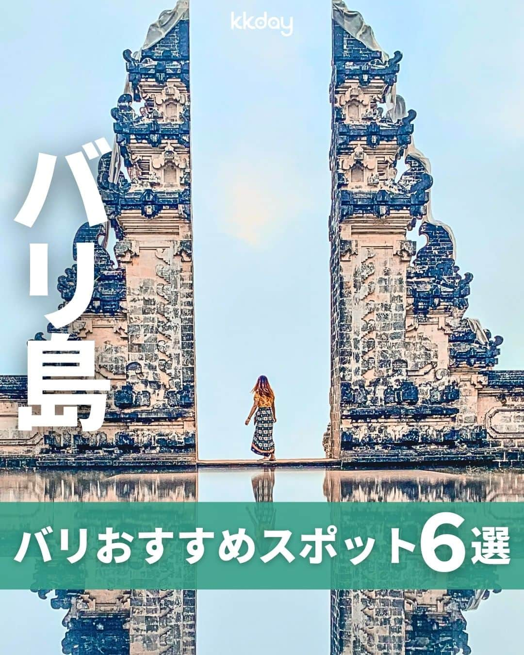 KKdayのインスタグラム：「ほかの旅情報をみる 🇮🇩👉 @kkdayjp  日本から手軽に行ける アジア屈指のリゾート地・バリ島🇮🇩！  そんなバリ島から、 ＼初心者におすすめのスポット6選📸／ をご紹介します🙋  話題のインスタ映えスポット🗺や伝統を楽しめる人気の寺院🕌など 初バリ旅におすすめの観光スポットがたくさん🥭💛  バリ好きのみなさんのおすすめスポットもぜひコメントで教えてくださいね🙌  投稿を保存して、バリ旅の計画に役立ててもらえると嬉しいです🥳  ーーーーーーーーーーーーーー 【1】 バリスウィング（Bali Swing） 📍：Jl. Dewi Saraswati, Bongkasa Pertiwi, (Banjar Tegal Kuning) Badung,Bali 80352 🚌：ウブドエリアから車で約30分  【2】ヌサペニダ島（Nusa Penida） 📍：Nusapenida, Kabupaten Klungkung, Bali, Indonesia 🚌：サヌールエリアからスピードボートで約40分。  【3】ウブド市場（Ubud Market） 📍：Ubud, Kec. Gianyar, Kabupaten Gianyar, Bali 80571 🚌：クタエリアから車で約1時間30分  【4】ランプヤン寺院（Lempuyang Temple） 📍：Bunutan, Abang, Seraya Bar., Kec. Karangasem, Kabupaten Karangasem, Bali 80852 🚌：クタエリアから車で約2時間30分  【5】カインドコミュニティ（KYND Community） 📍：12X Jalan Raya Petitenget Seminyak, Bali 🚌：タエリアから車で約30分 📸：@rechopa89 @fanyananazc   【6】ラ ブリサ バリ（La Brisa | Beach Club Bali） 📍：Jl. Pantai Batu Mejan, Canggu, Kec. Kuta Utara, Kabupaten Badung, Bali 80361 🚌：クタエリアから車で約50分 📸：@ug_traveler  ーーーーーーーーーーーーーー  KKdayではバリ商品に使えるクーポン配布中🎉 @kkdayjp のURLからチェックしてね♪  ーーーーーーーーーーーーーー . 旅先で撮った写真に「#kkday旅」を付けてシェアしてください💓 ステキなお写真はKKday公式アカウントでご紹介します♪ .  #旅行好きな人と繋がりたい #旅スタグラム #旅好き #女子旅 #海外女子旅 #バリ島 #バリ島旅行 #バリ旅行 #バリ島観光 #バリ観光 #バリ島好きと繋がりたい」