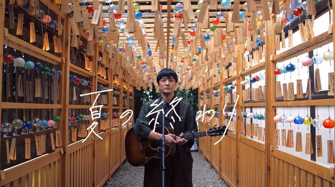 森山直太朗のインスタグラム：「#にっぽん百歌 をUPしました！ #川越氷川神社　風鈴回廊より『  夏の終わり 』をお届けします🎐 皆さま、この夏もお疲れ様でした♪  → youtu.be/SH_3qm2fPkY  #夏お疲れさま #夏強制終了」