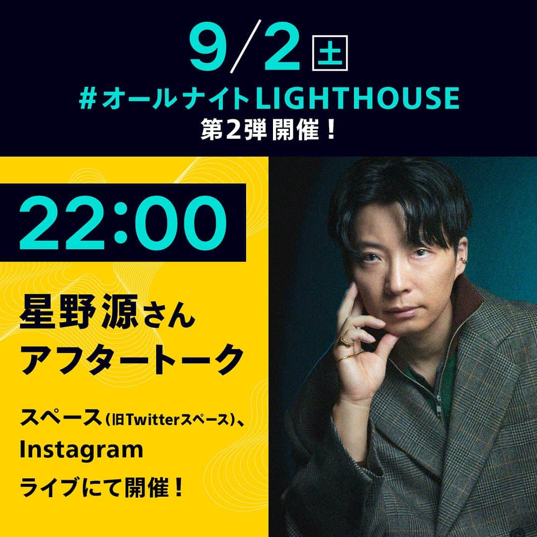 Netflix Japanさんのインスタグラム写真 - (Netflix JapanInstagram)「『LIGHTHOUSE』アフタートーク 〈　オールナイトLIGHTHOUSE　第2弾　〉 9月2日(土)22時 開催決定🎉  出演は星野源さん!!  #オールナイトLIGHTHOUSE で星野さんへの質問を募集します。 視聴者の皆さんの質問に星野さんが答えます！お楽しみに。  @iamgenhoshino  #LIGHTHOUSE #ライトハウス #星野源 #GenHoshino  #若林正恭 #佐久間宣行 #オードリー #ネットフリックス #ネトフリ #netflix」8月31日 20時00分 - netflixjp